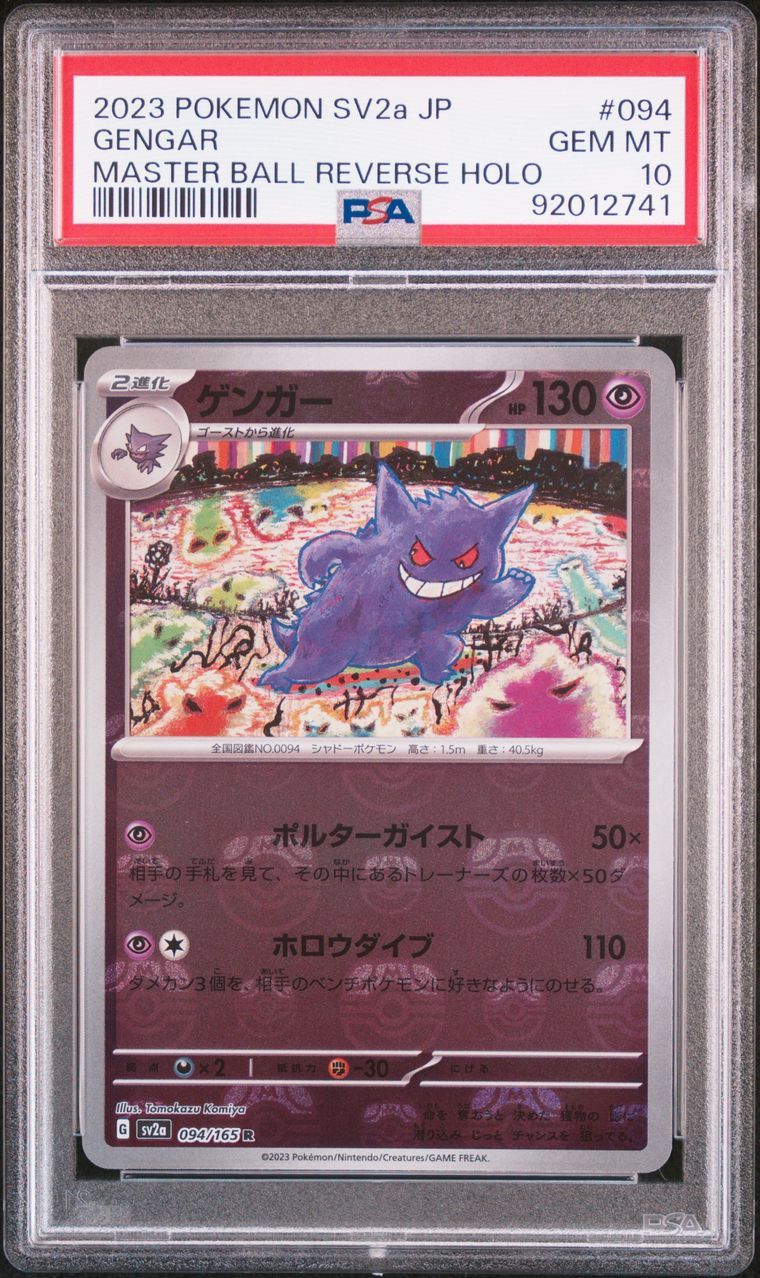 ゲンガー R: マスターボールミラー[SV2a 094/165](強化拡張パック「ポケモンカード151」)