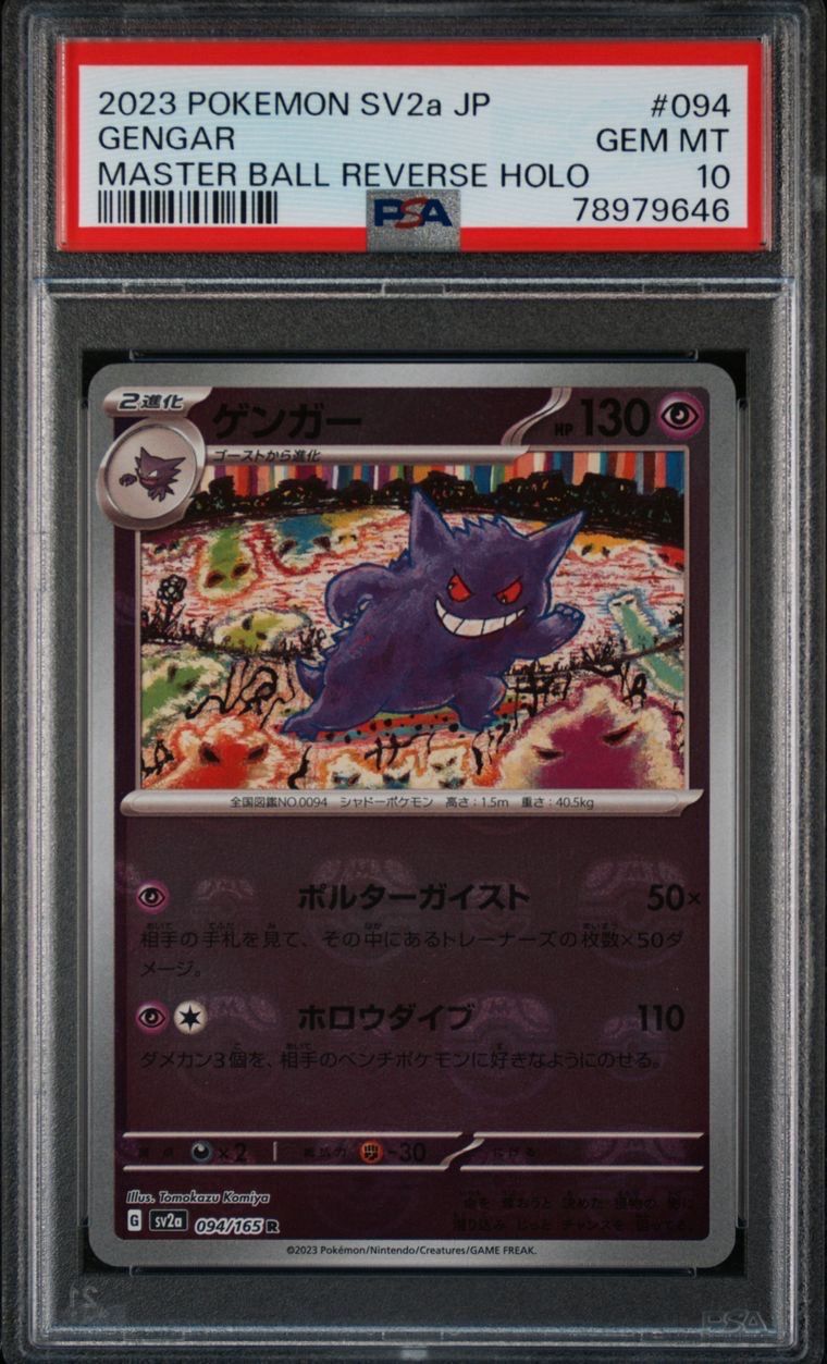 ゲンガー R: マスターボールミラー[SV2a 094/165](強化拡張パック「ポケモンカード151」)