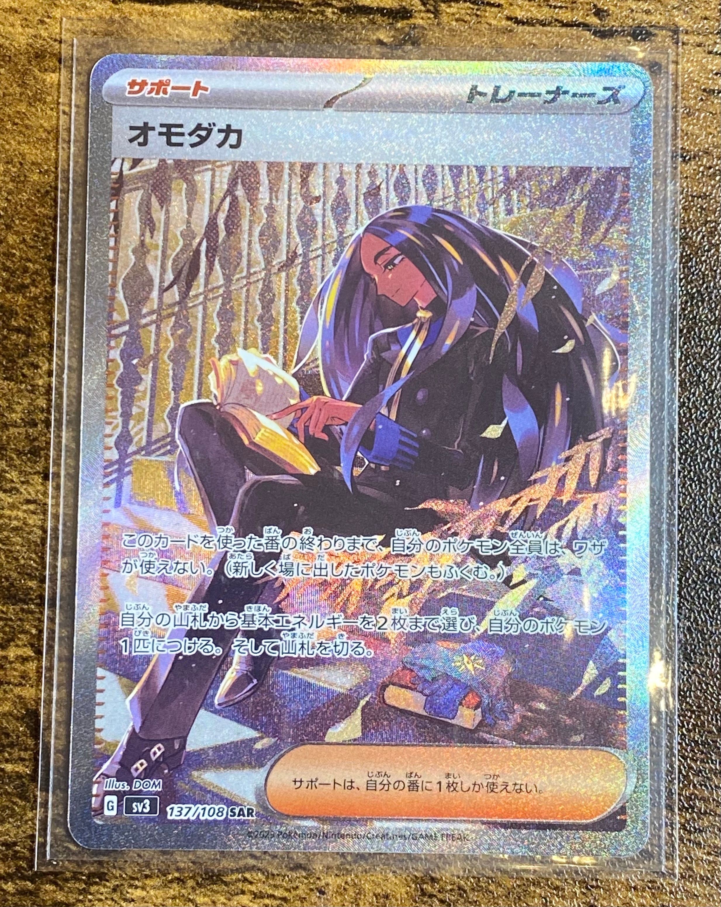 オモダカ SAR[SV3 137/108](拡張パック「黒炎の支配者」)
