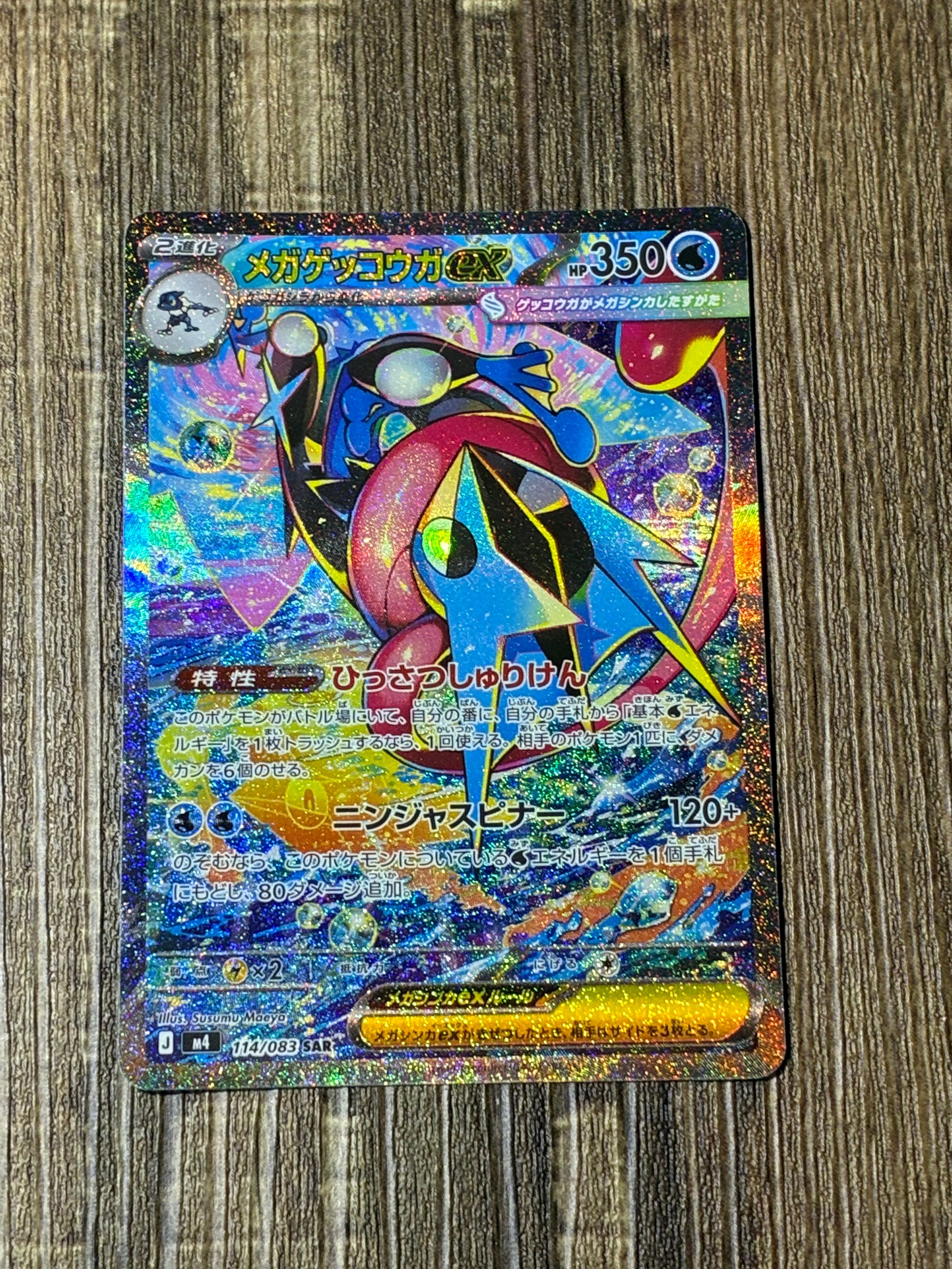 メガゲッコウガex SAR [M4 114/083](拡張パック「ニンジャスピナー」)