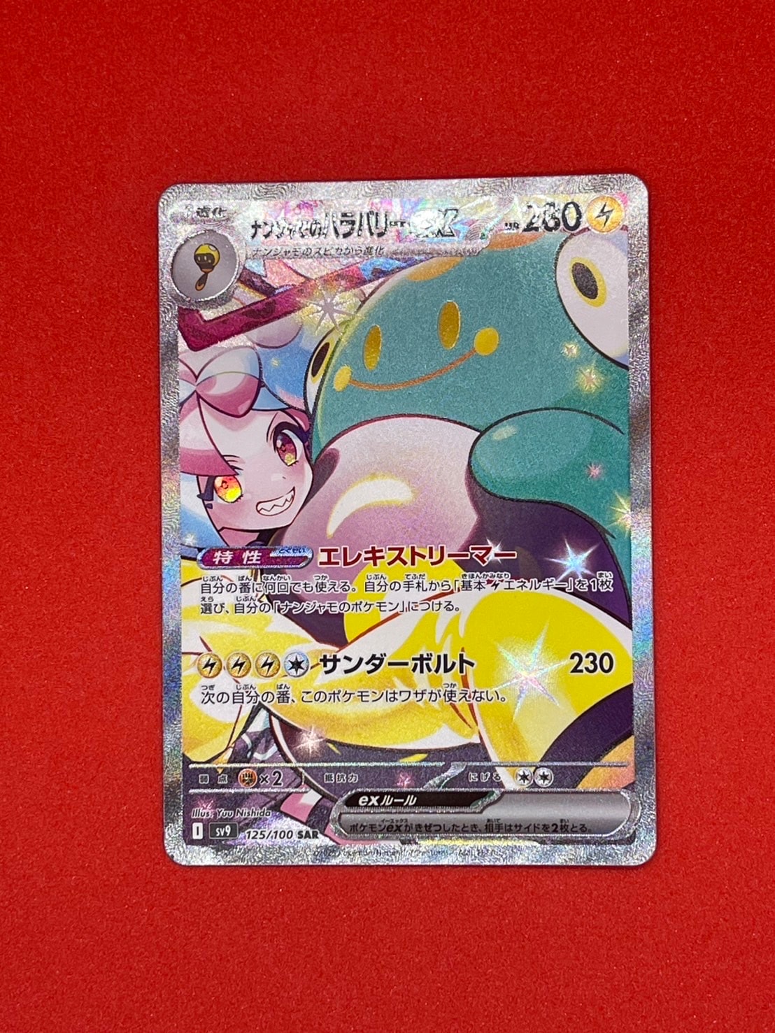 PSA10】ナンジャモのハラバリーex SAR [SV9 125/100](拡張パック