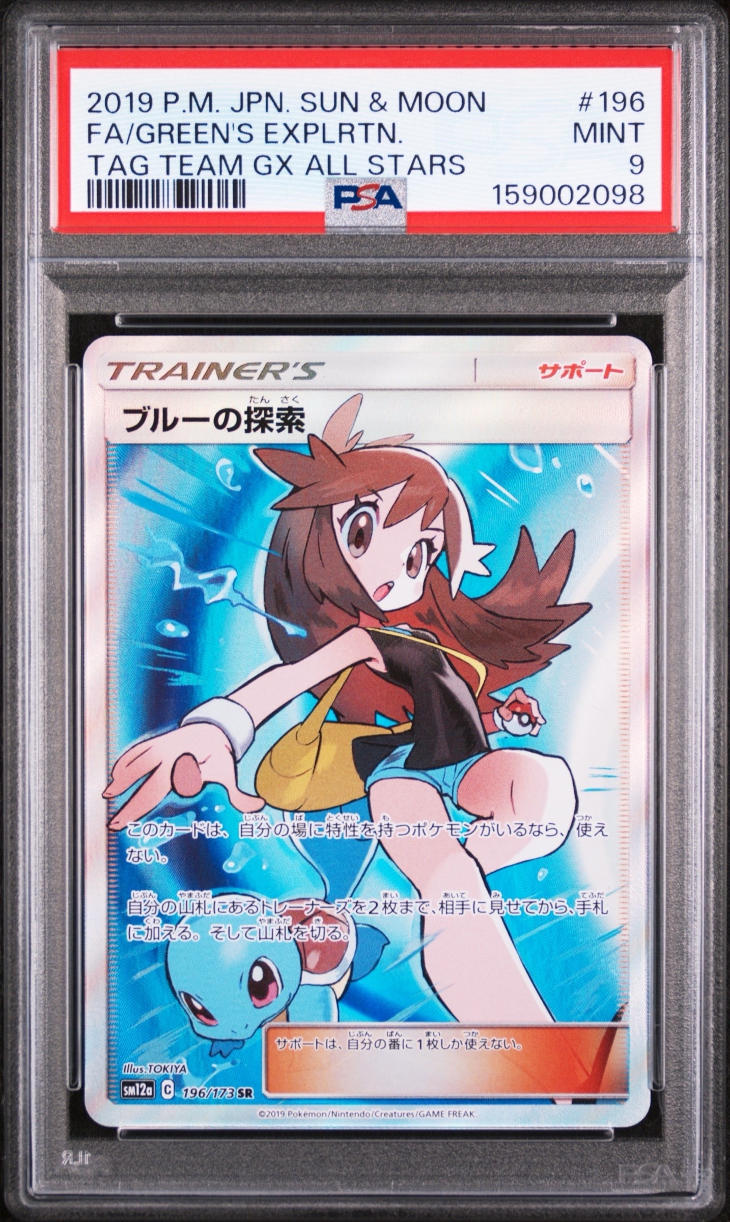 ブルーの探索 SR[SM12a 196/173](ハイクラスパック「TAG TEAM GX
