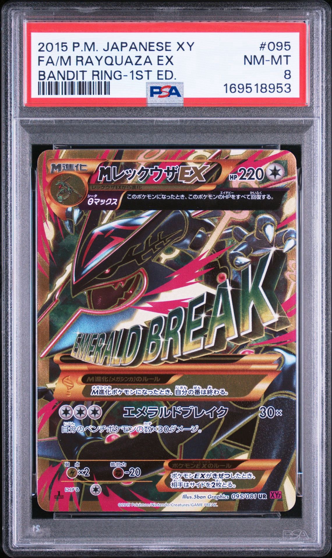 MレックウザEX UR :1ED [XY7 095/081](拡張パック「バンデットリング