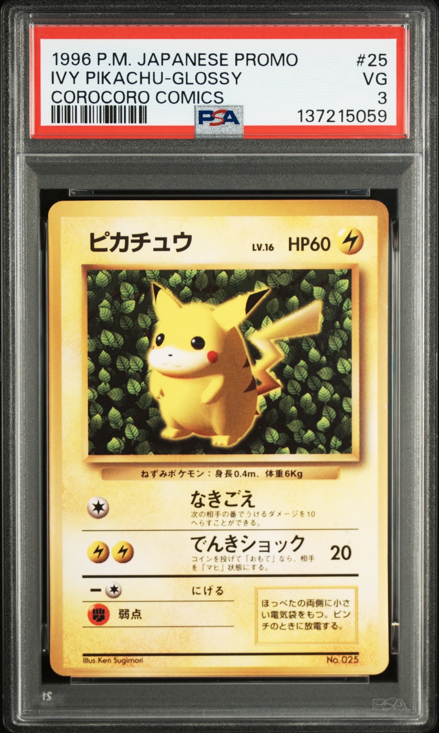 ピカチュウ P : 旧裏 (※ 光沢あり) [PMCG-P No.025](プロモーションカード「コロコロコミック 1996年11月号付録」)