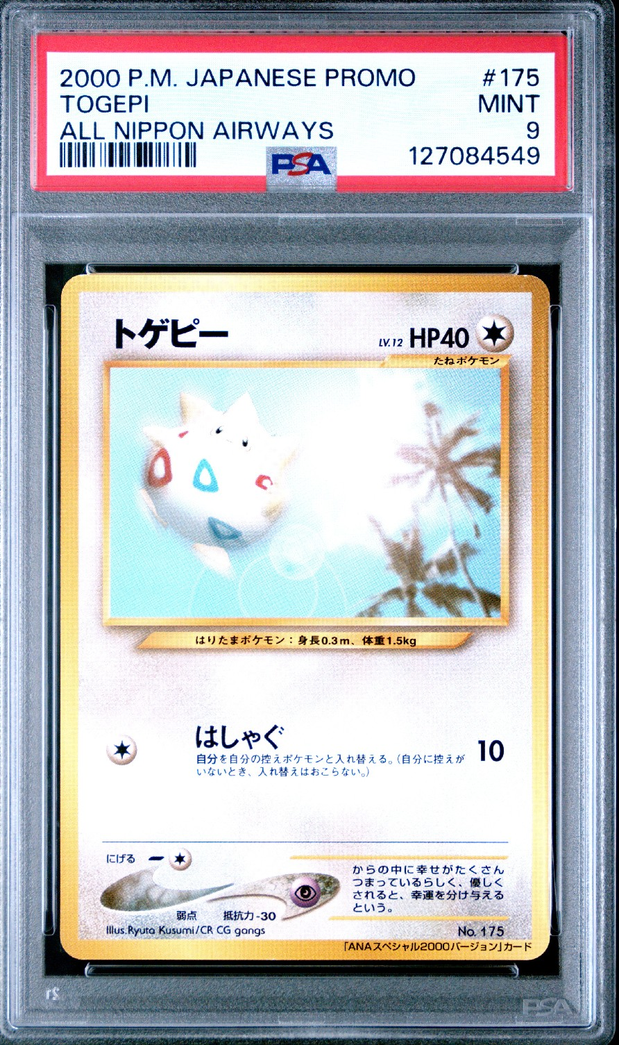 トゲピー P : 旧裏 [neo-P](プロモーションカード「ANAポケモンジェットジェットでゲットだ!2000」)