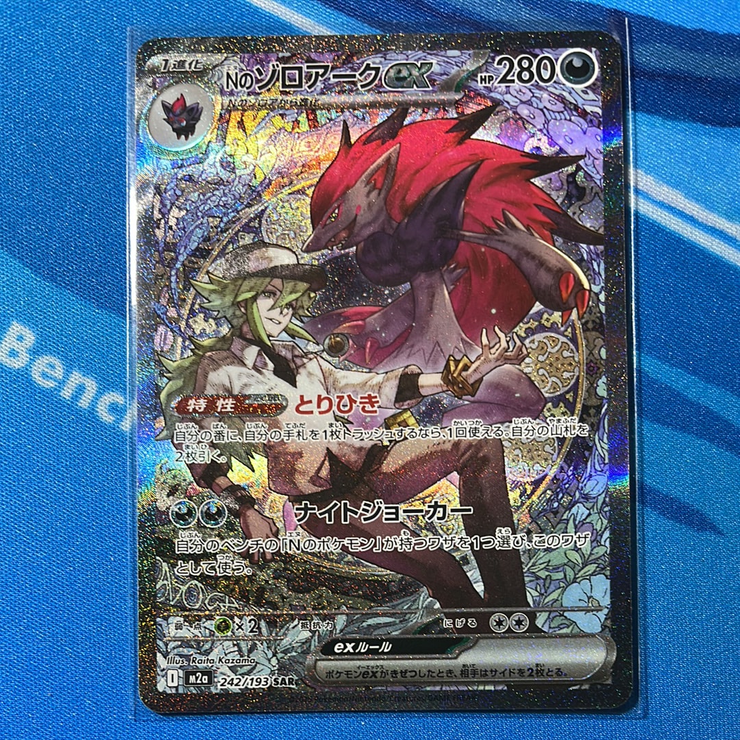 Nのゾロアークex SAR [M2a 242/193](ハイクラスパック「MEGAドリームex」)