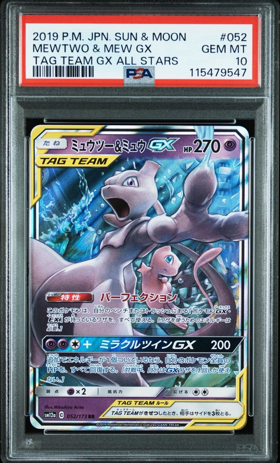 ミュウツー&ミュウGX RR [SM12a 052/173](ハイクラスパック「TAG TEAM GX タッグオールスターズ」)