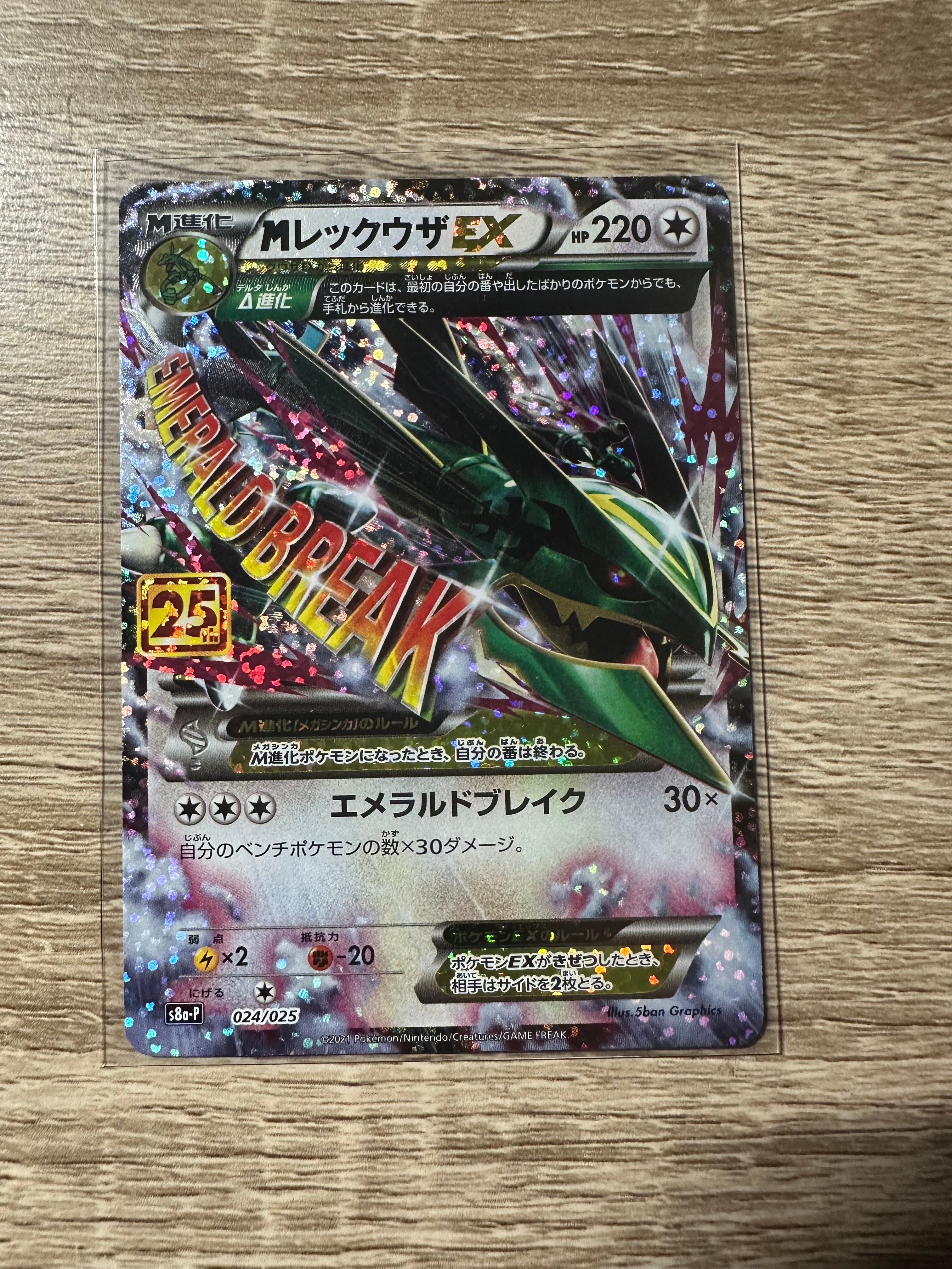 MレックウザEX: プロモ[S8a-P 024/025](プロモカードパック 25th ANNIVERSARY edition)