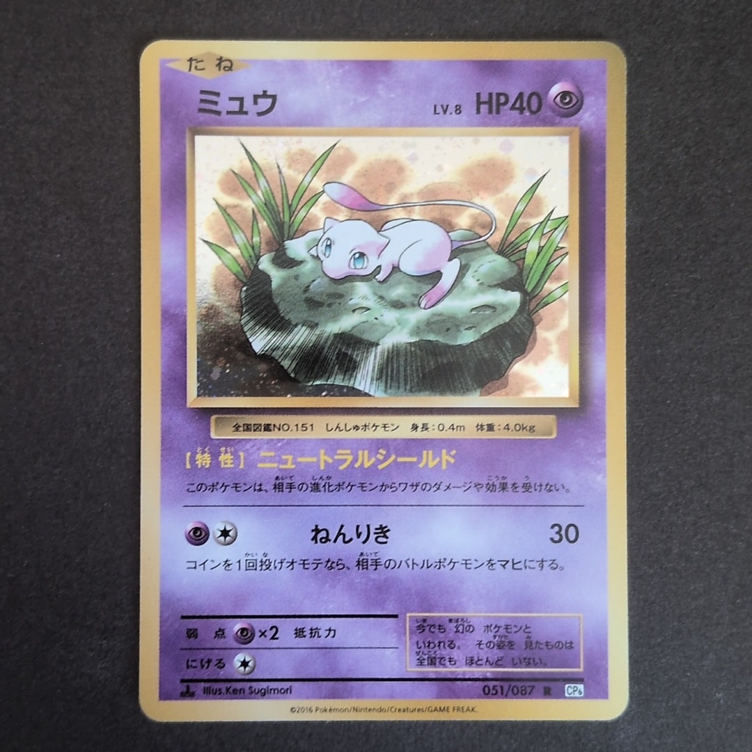 ミュウ R :1ED [CP6 051/087](コンセプトパック「ポケットモンスター