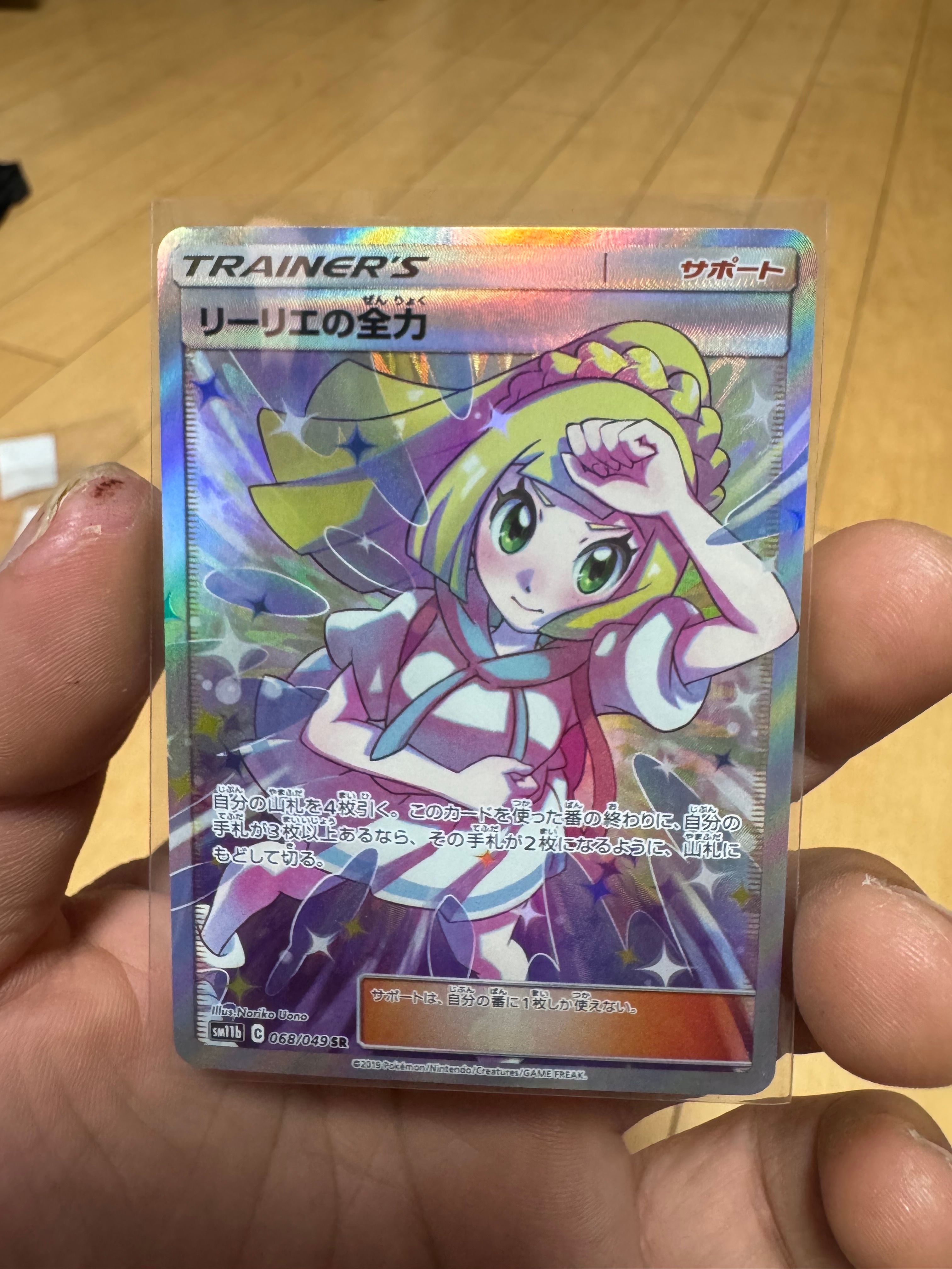 リーリエの全力 SR[SM11b 068/049](強化拡張パック「ドリームリーグ」)