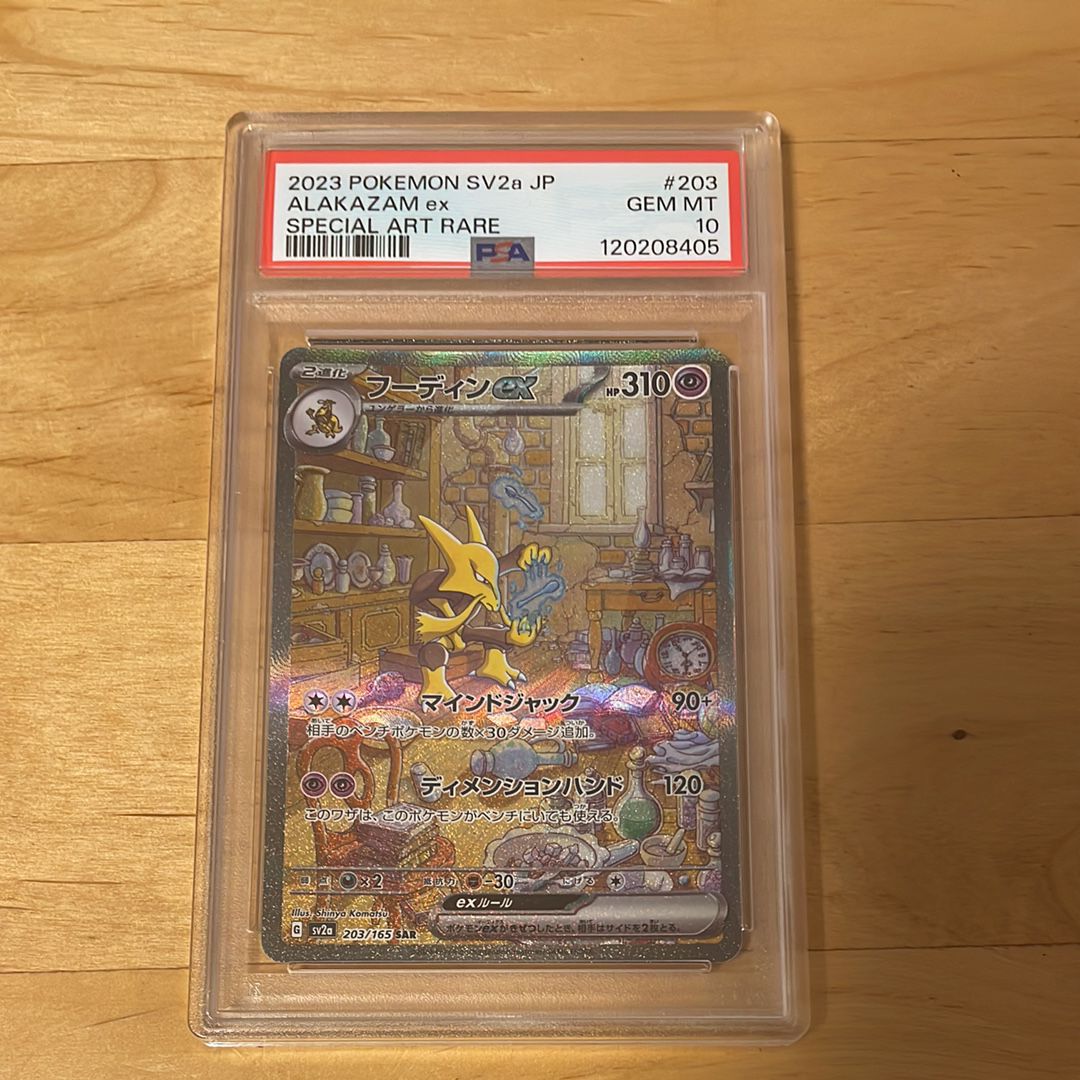 フーディンex SAR[SV2a 203/165](強化拡張パック「ポケモンカード151」)