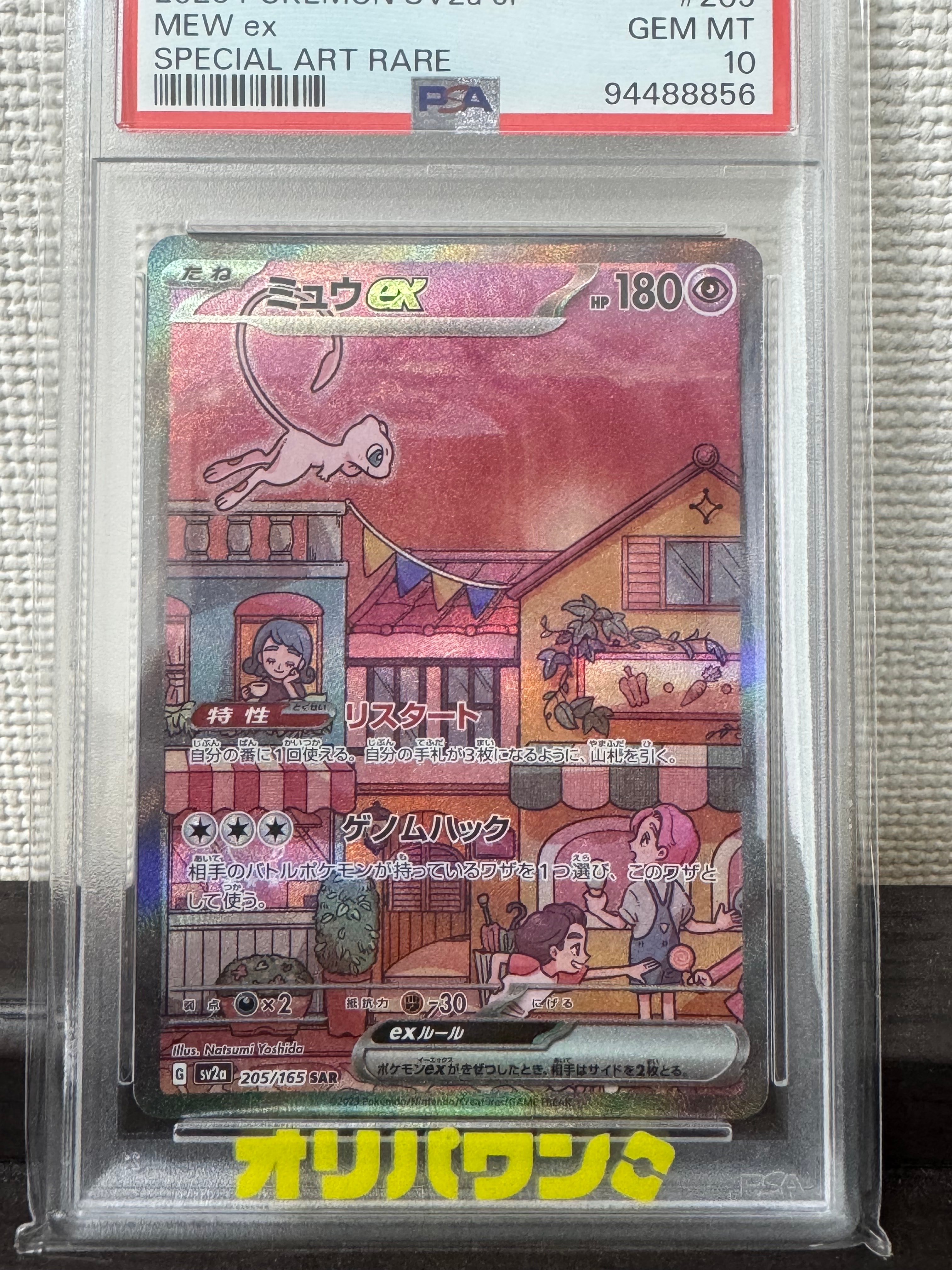 ミュウex SAR[SV2a 205/165](強化拡張パック「ポケモンカード151」)