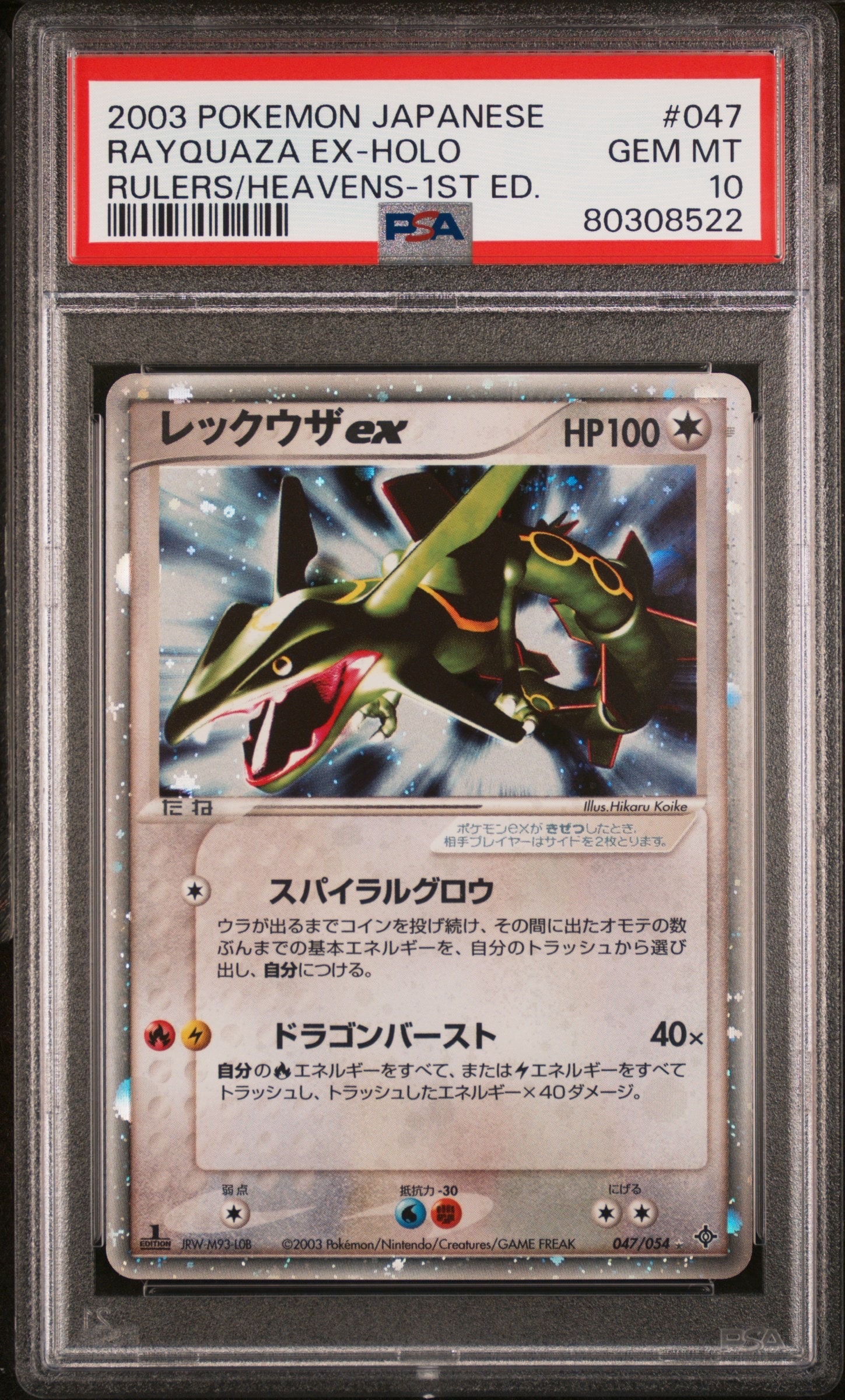 レックウザex ☆ :1ED [ADV3 047/054](拡張パック第3弾「天空の覇者」)