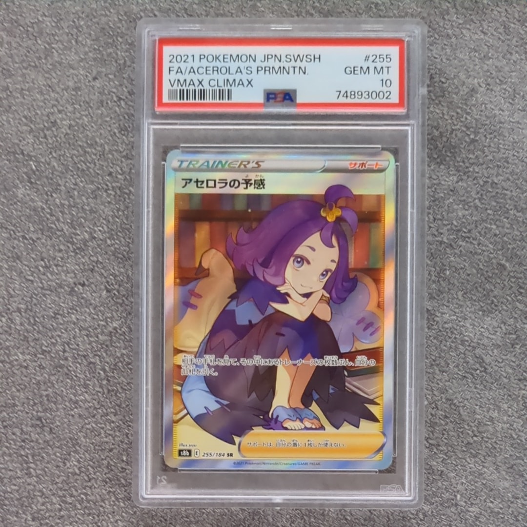 アセロラの予感 SR[S8b 255/184](ハイクラスパック「VMAXクライマックス」)