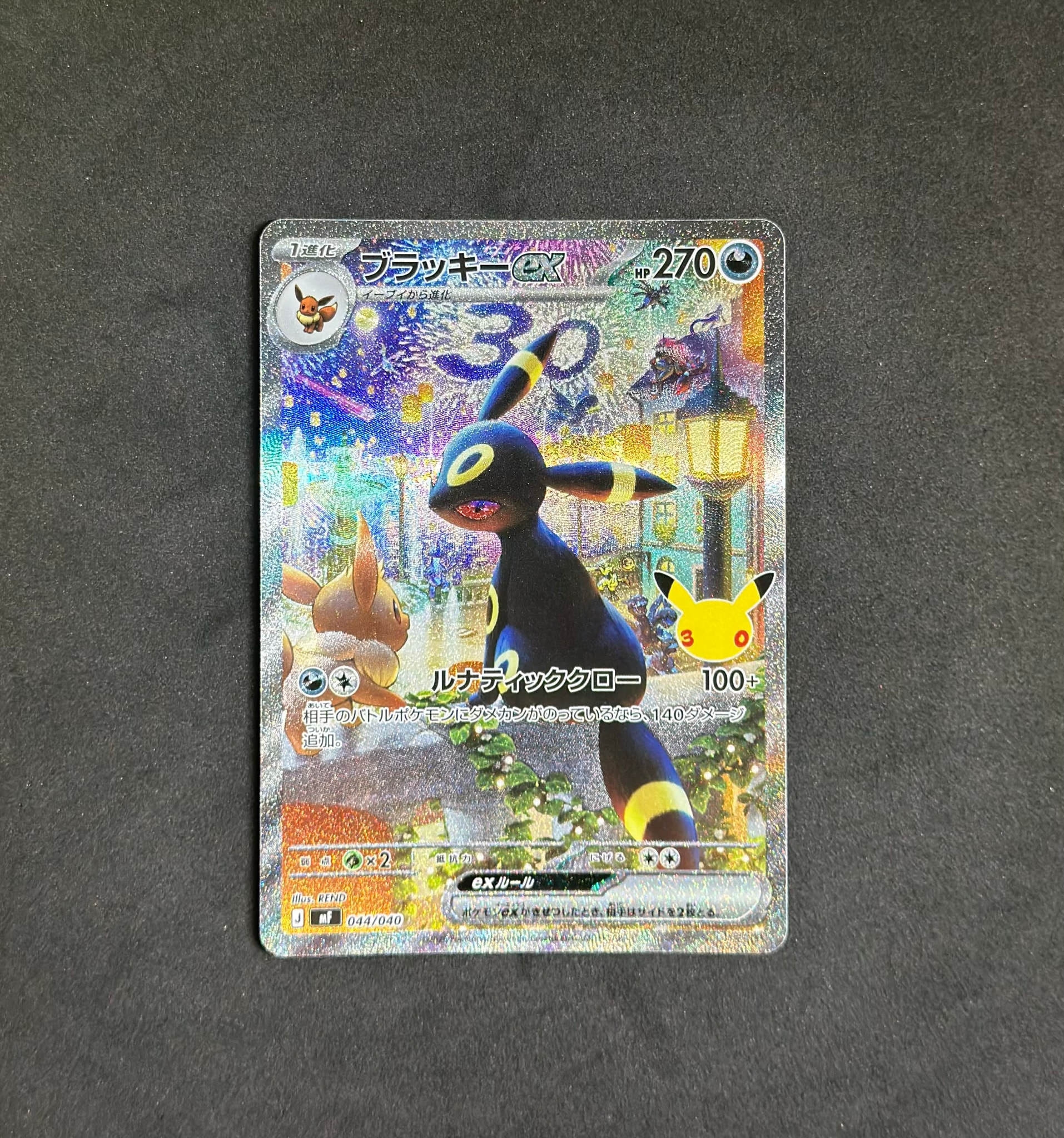 ブラッキーex SAR仕様 [MF 044/040](構築デッキ「30th CELEBRATION プレミアムデッキセット エーフィ・ブラッキー」)