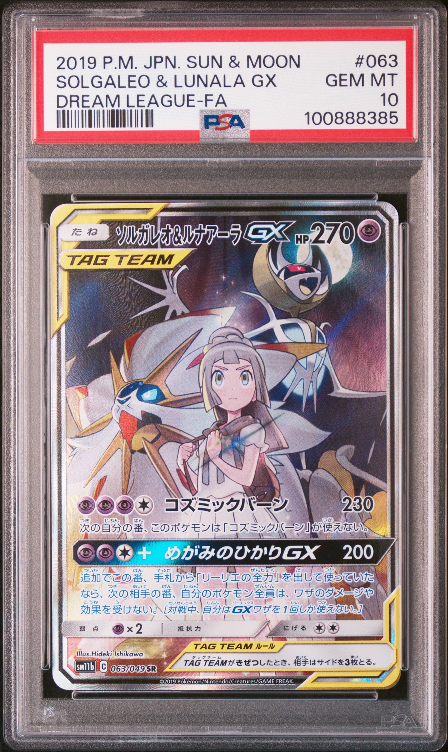 ソルガレオ&ルナアーラGX (リーリエ) SR :SA (ソルルナGX) [SM11b 063/049](強化拡張パック「ドリームリーグ」)
