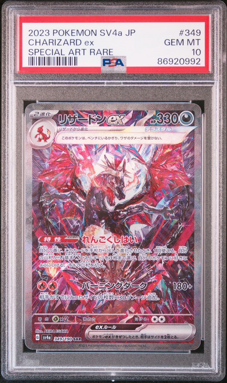 リザードンex SAR [SV4a 349/190](ハイクラスパック「シャイニートレジャーex」)