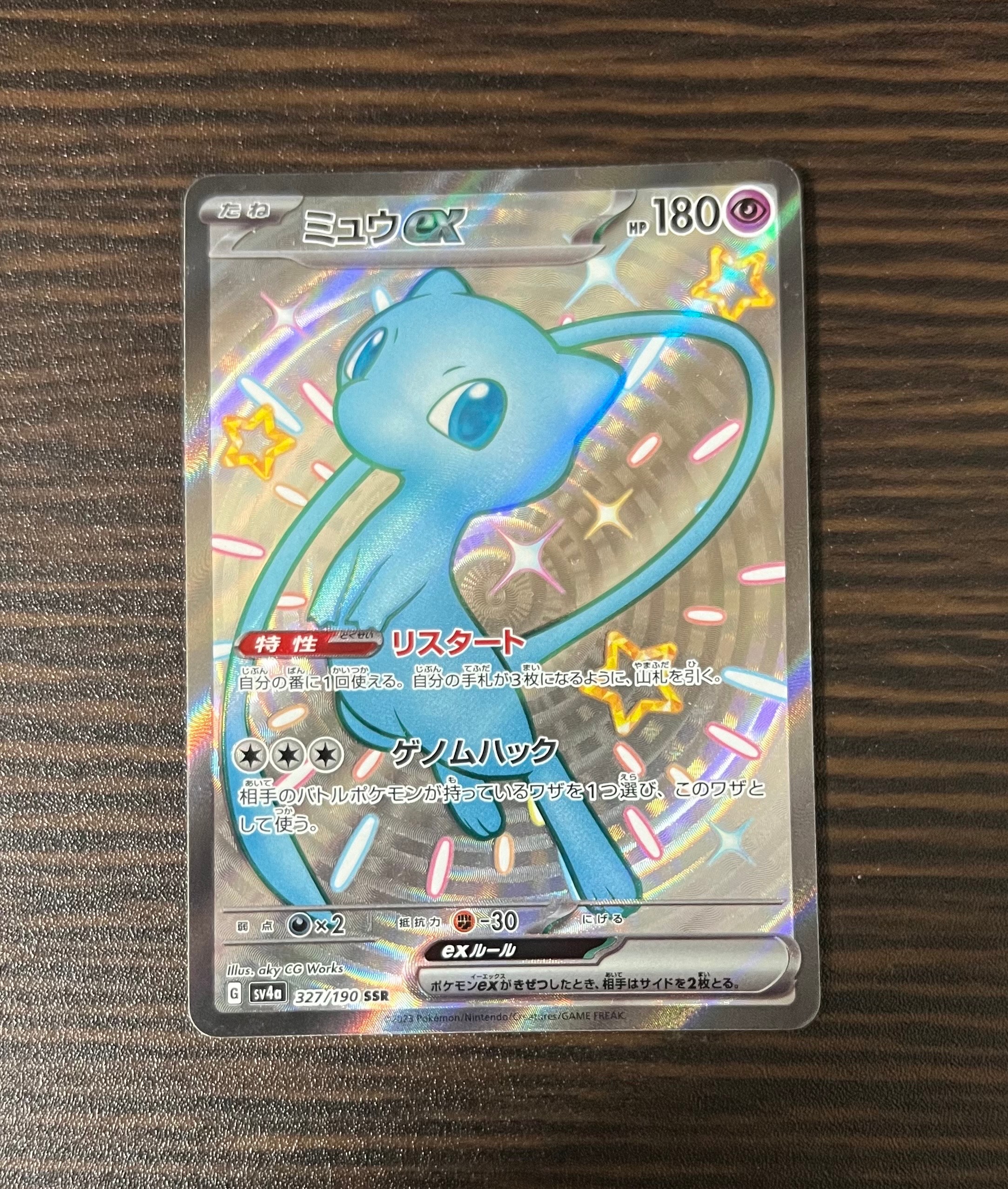 ミュウex SSR [SV4a 327/190](ハイクラスパック「シャイニートレジャーex」)