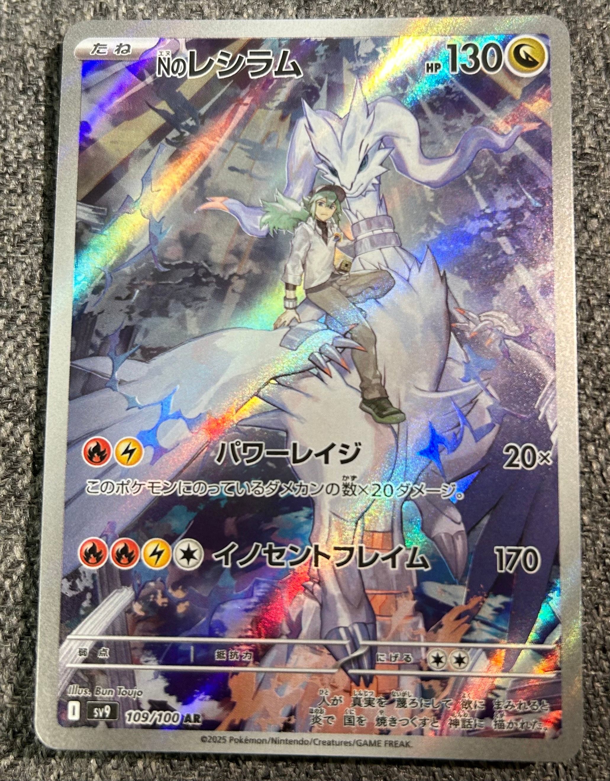 Nのレシラム AR [SV9 109/100](拡張パック「バトルパートナーズ」)