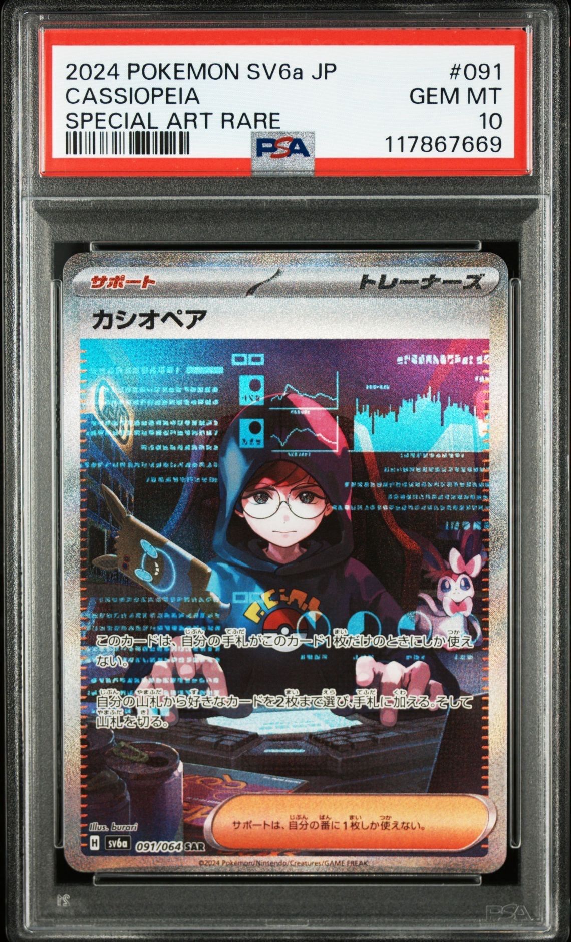 カシオペア SAR [SV6a 091/064](強化拡張パック「ナイトワンダラー」)