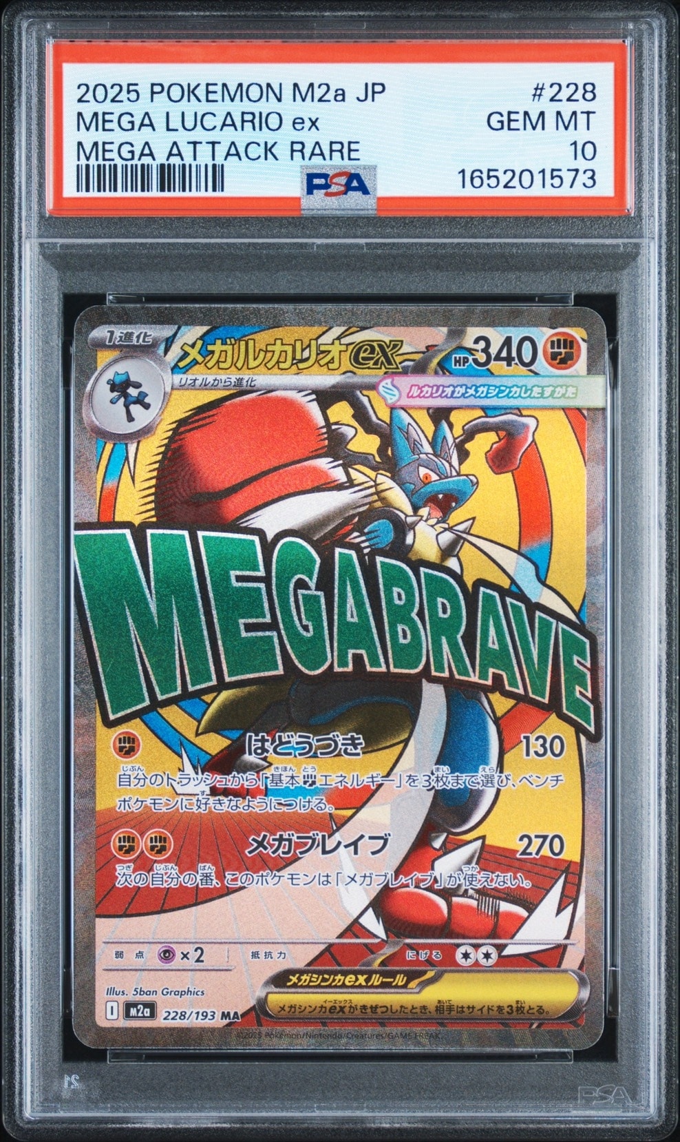 メガルカリオex MA [M2a 228/193](ハイクラスパック「MEGAドリームex」)