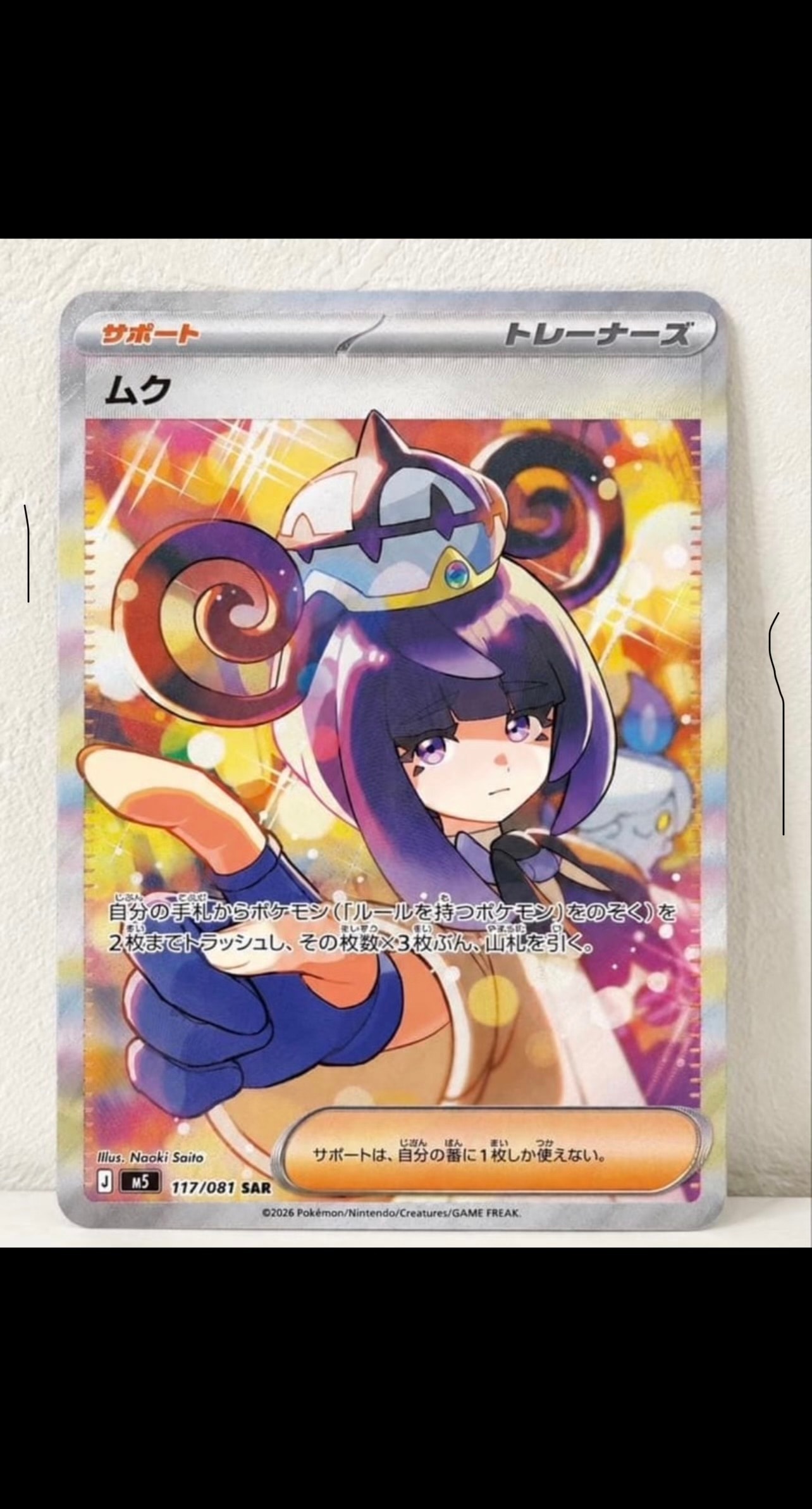状態B】ムク SAR [M5 117/081](拡張パック「アビスアイ」) 1枚の中古