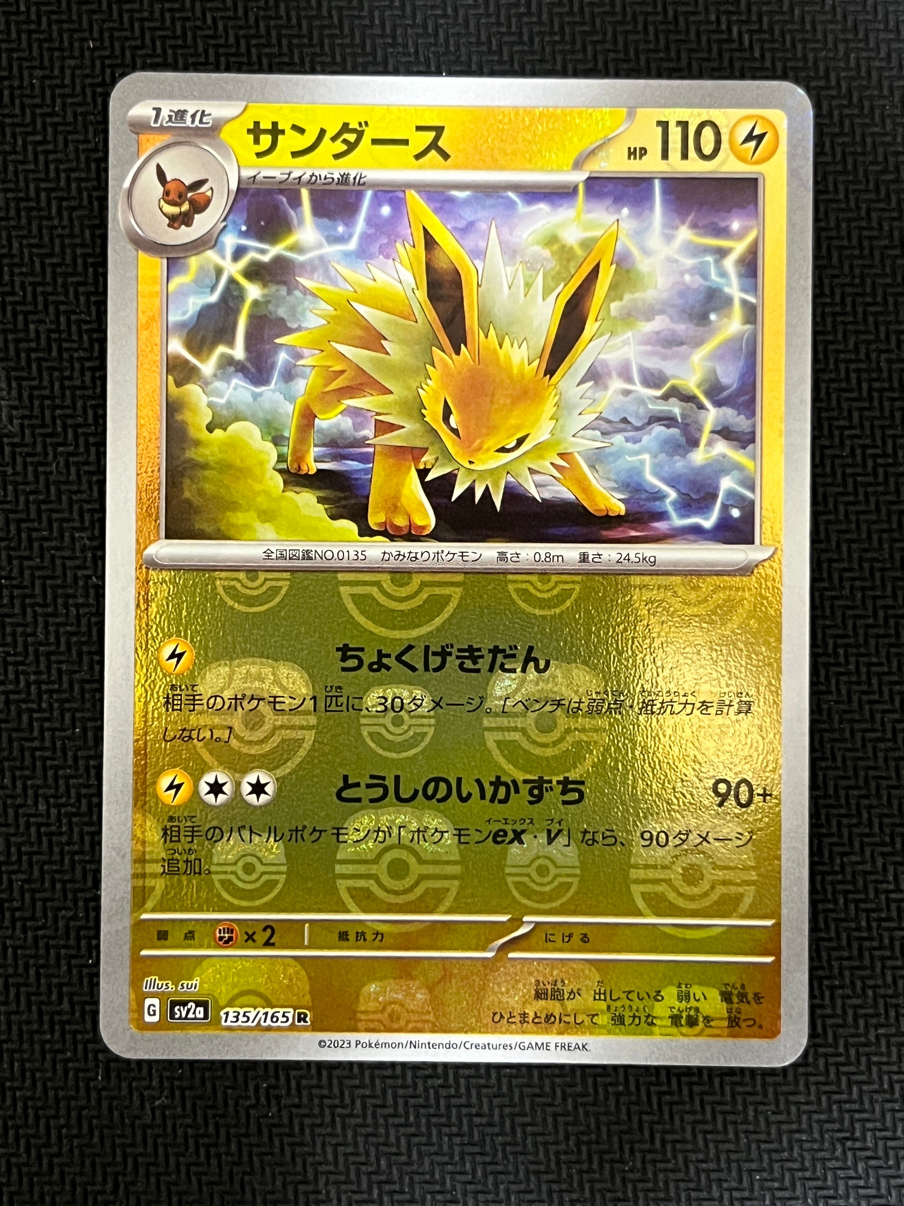 サンダース R: マスターボールミラー[SV2a 135/165](強化拡張パック「ポケモンカード151」)