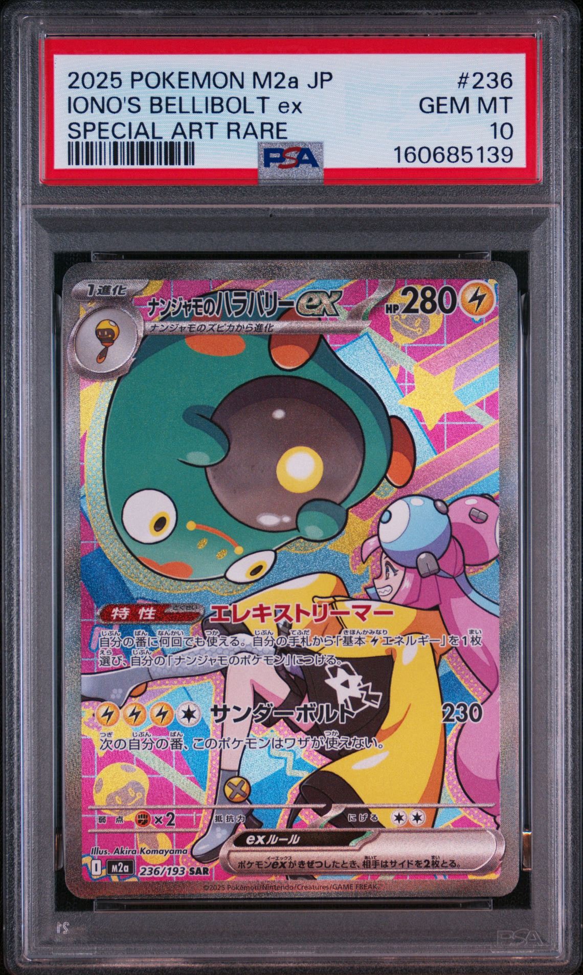 ナンジャモのハラバリーex SAR [M2a 236/193](ハイクラスパック「MEGA