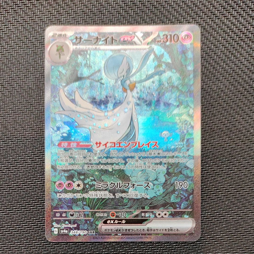 サーナイトex SAR [SV4a 348/190](ハイクラスパック「シャイニートレジャーex」)