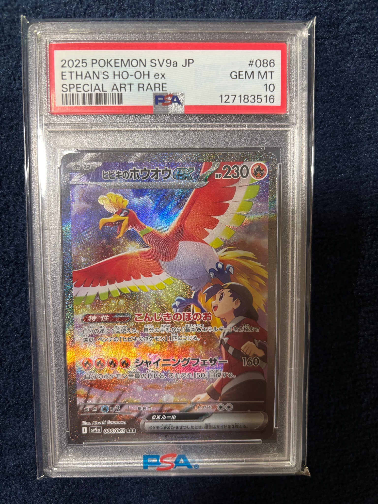 ヒビキのホウオウex SAR [SV9a 086/063](強化拡張パック「熱風のアリーナ」)