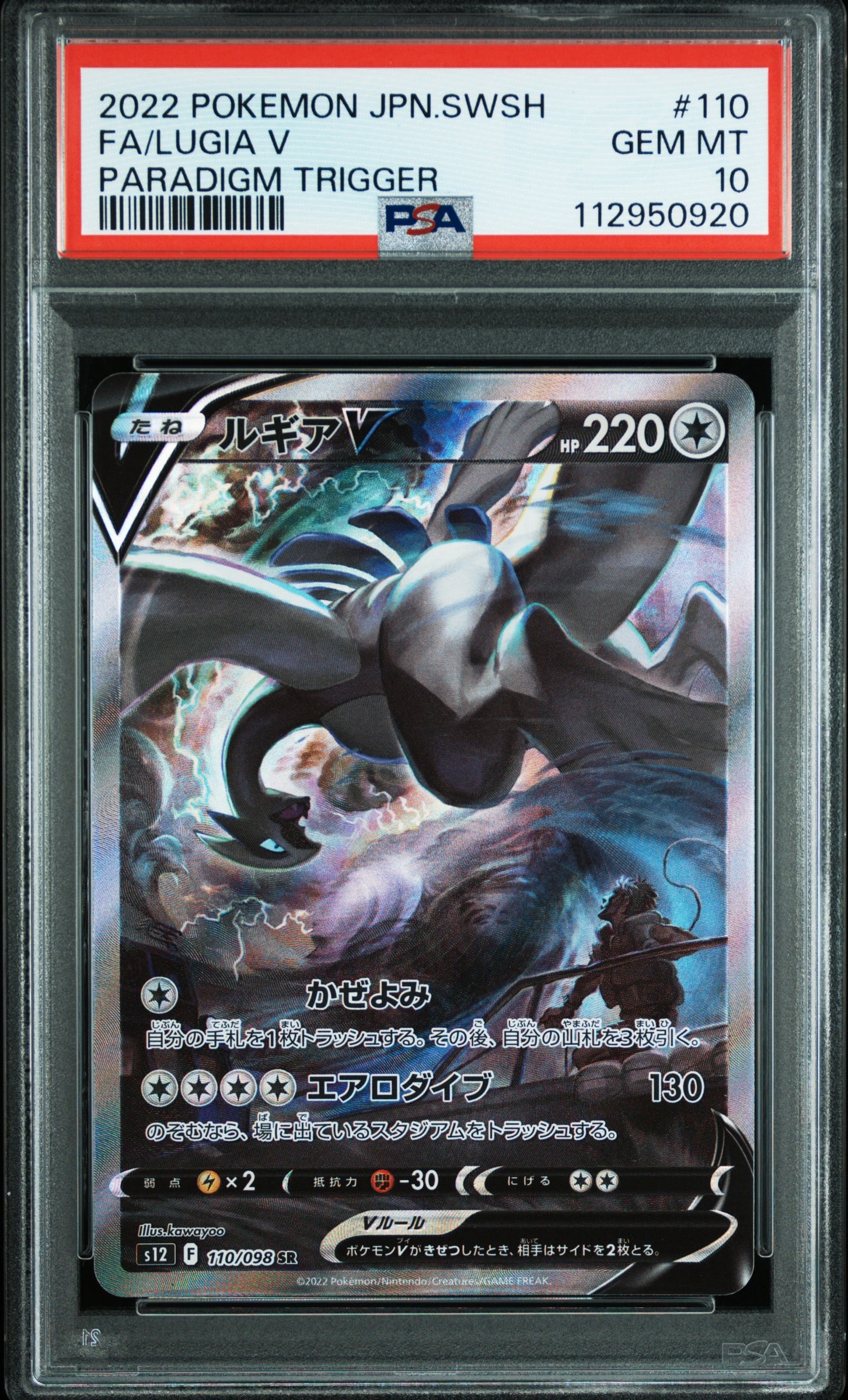 ルギアV SR:SA[s12 110/098](拡張パック「パラダイムトリガー」)
