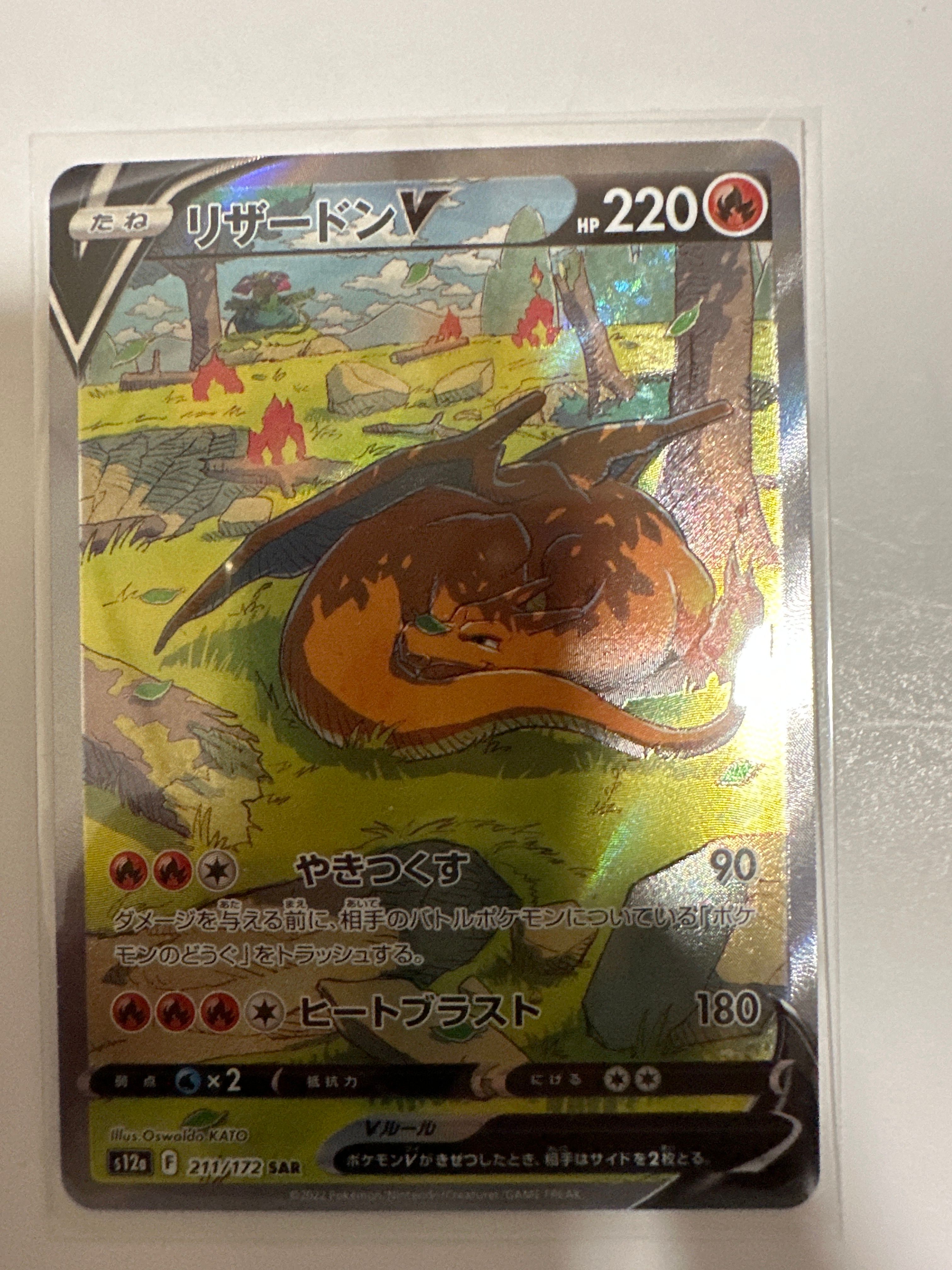 リザードンV SAR[s12a 211/172](ハイクラスパック「VSTARユニバース」)