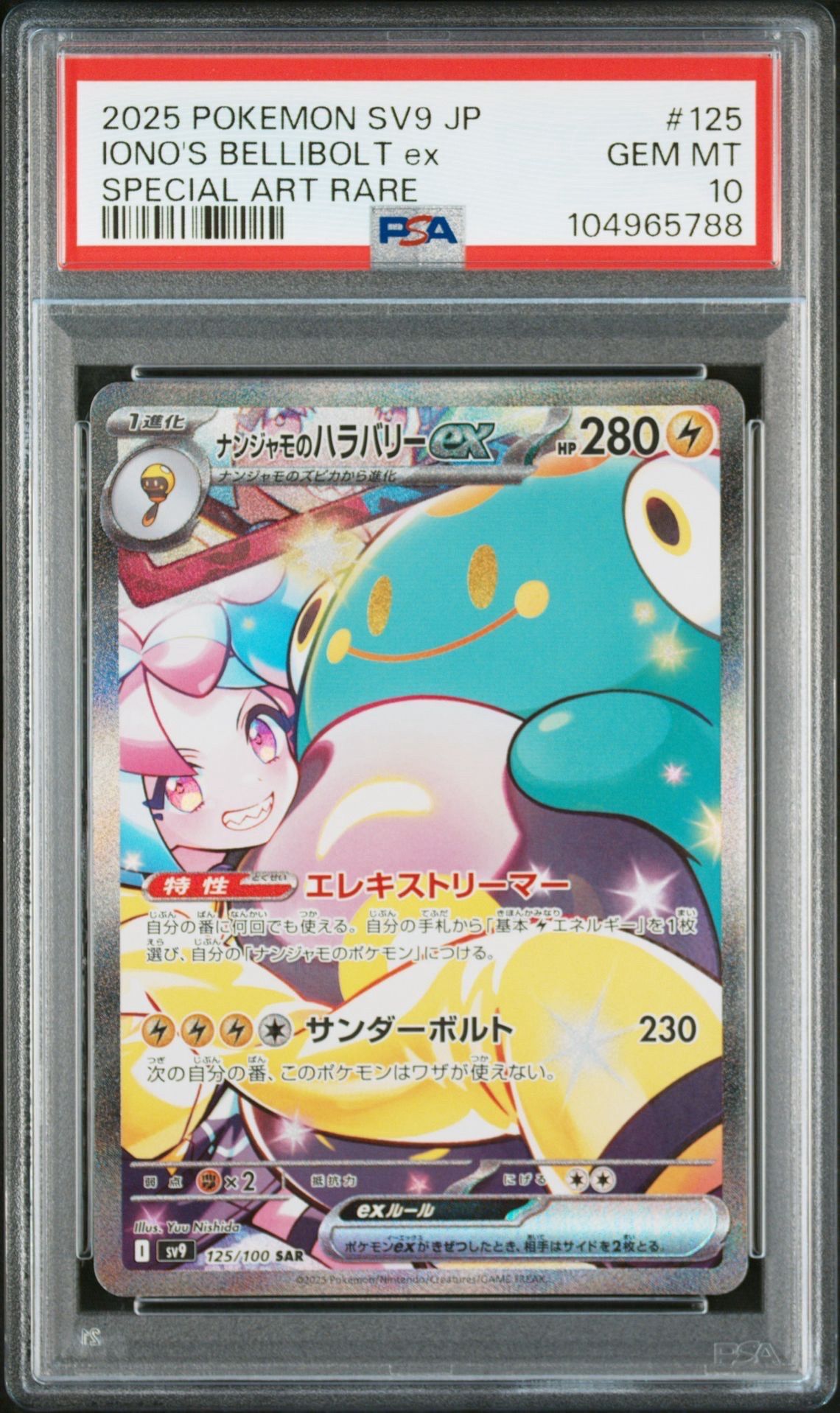 ナンジャモのハラバリーex SAR [SV9 125/100](拡張パック「バトルパートナーズ」)