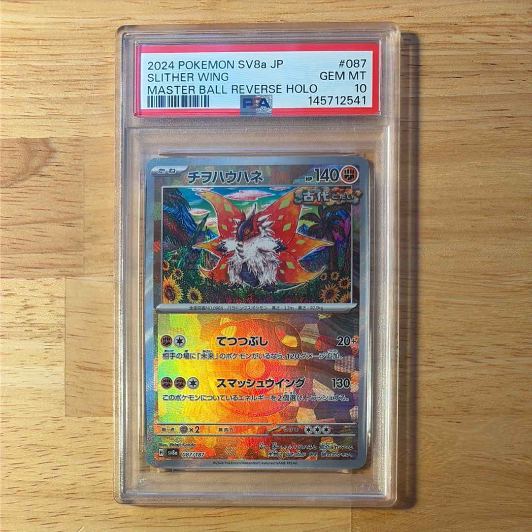 PSA10】チヲハウハネ :マスターボールミラー [SV8a 087/187](ハイ
