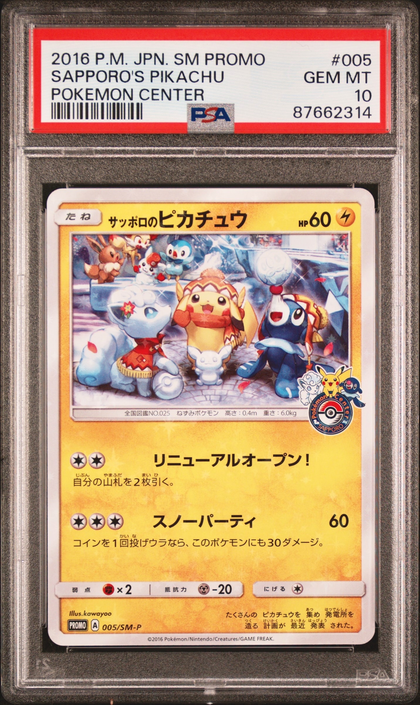 サッポロのピカチュウ: プロモ[SM-P 005](プロモーションカード「SM-P」)