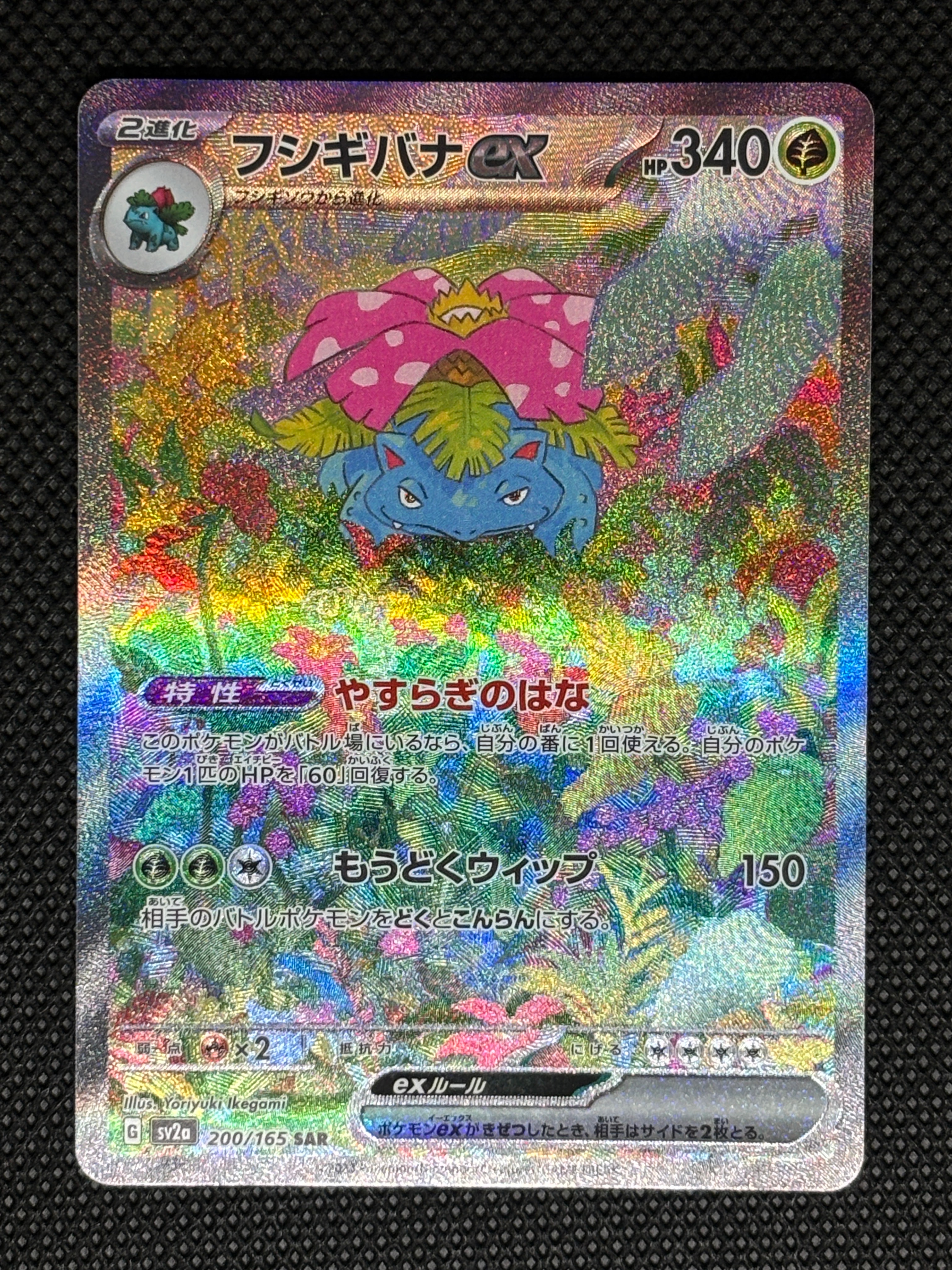 フシギバナex SAR[SV2a 200/165](強化拡張パック「ポケモンカード151