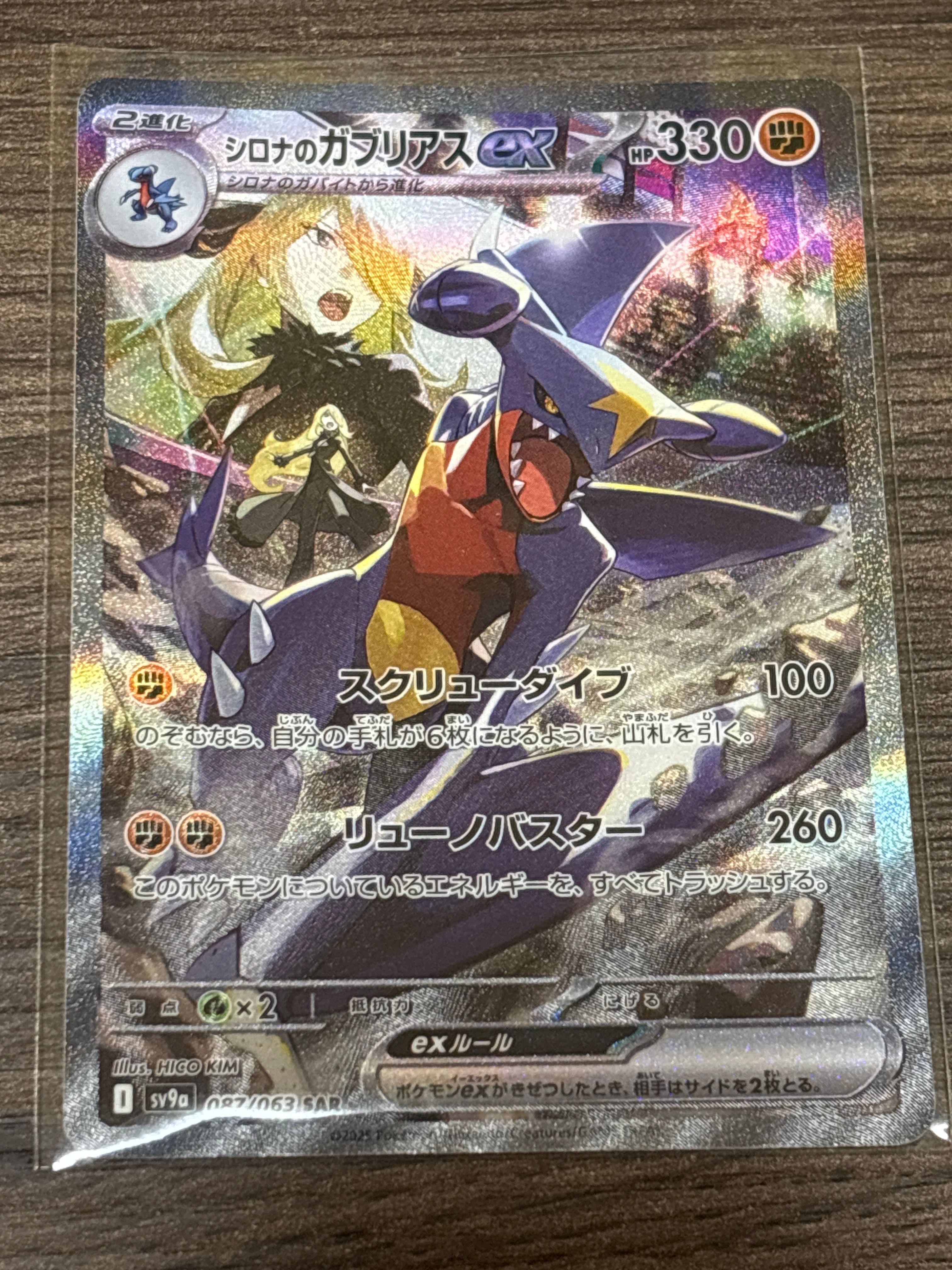 シロナのガブリアスex SAR [SV9a 087/063](強化拡張パック「熱風のアリーナ」)