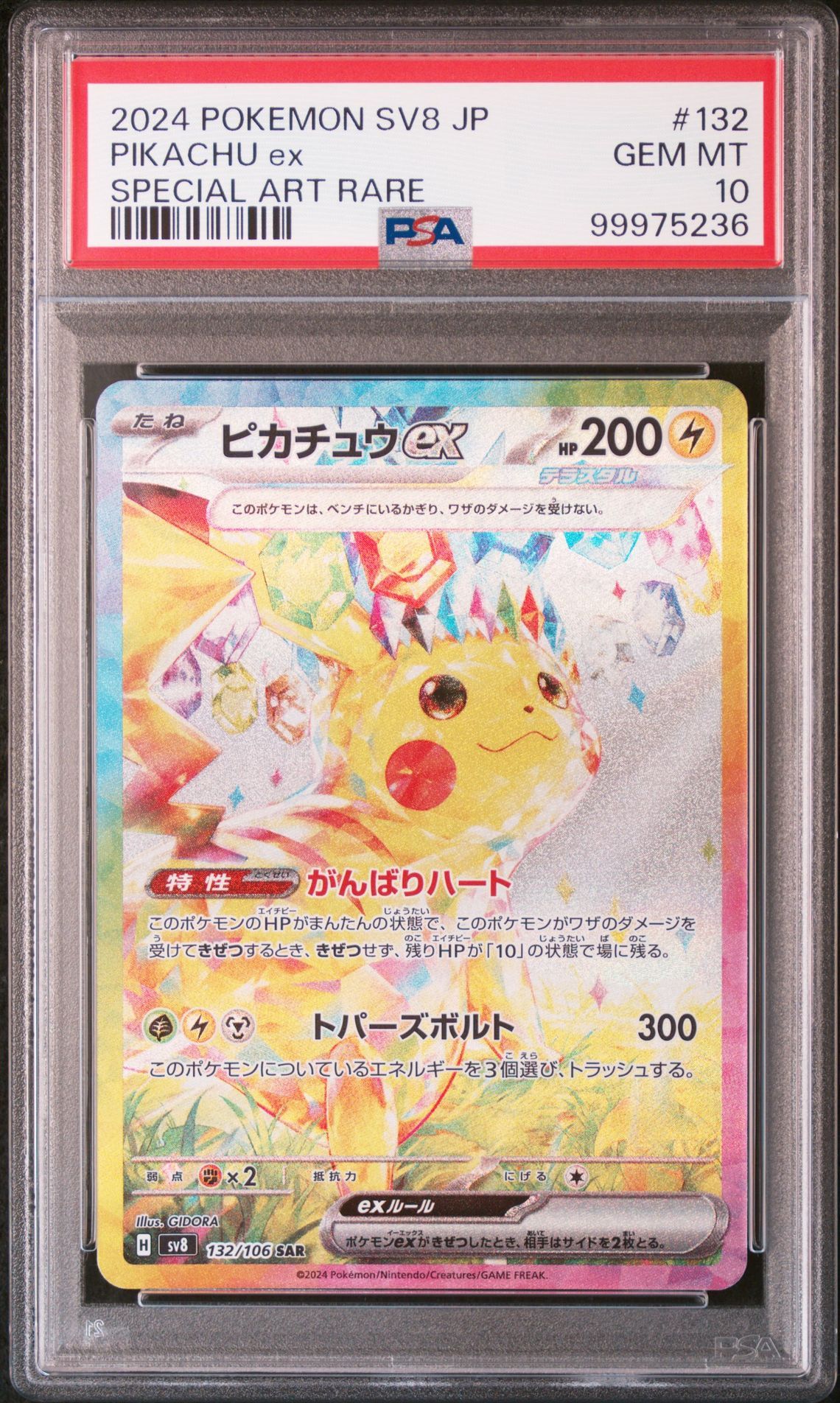 ピカチュウex SAR [SV8 132/106](拡張パック「超電ブレイカー」)
