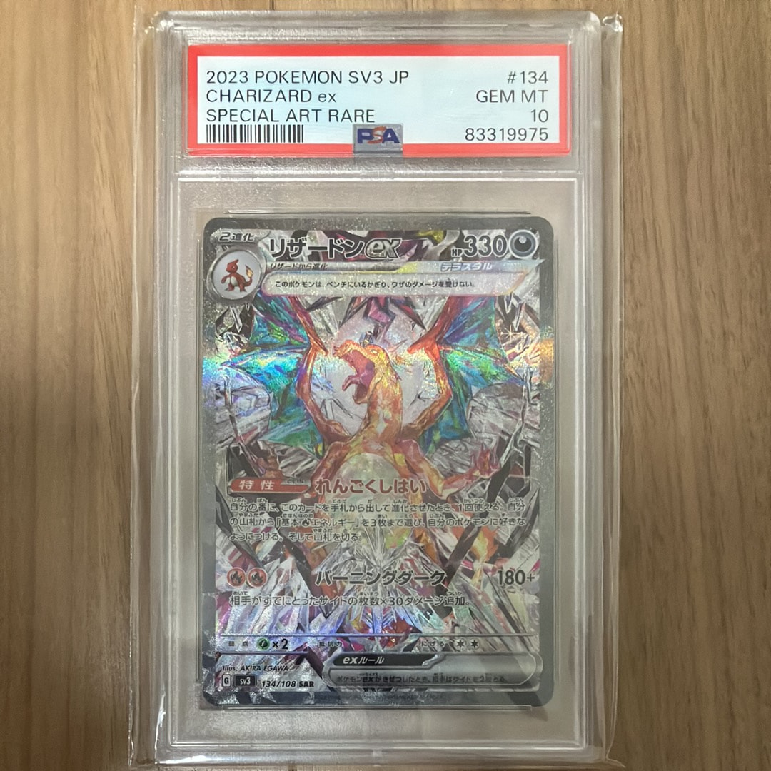 リザードンex SAR[SV3 134/108](拡張パック「黒炎の支配者」)