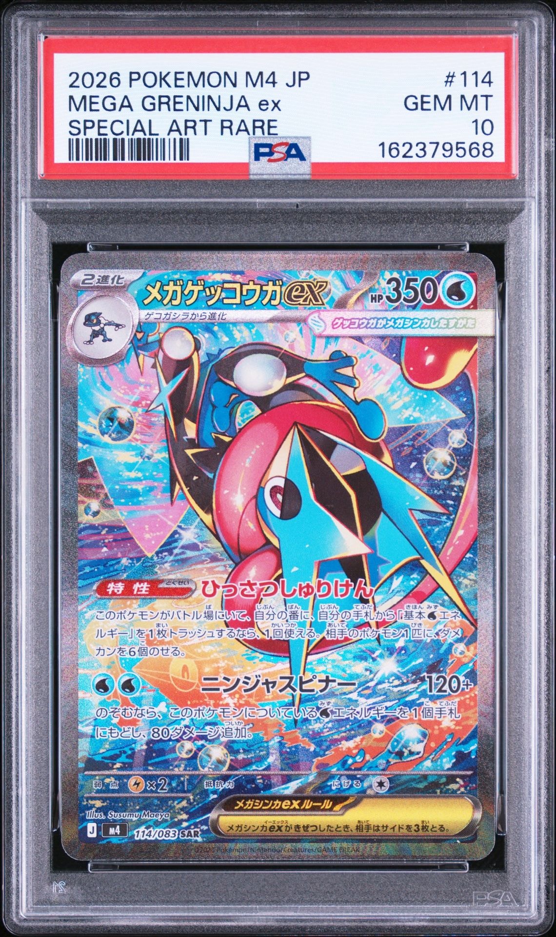 メガゲッコウガex SAR [M4 114/083](拡張パック「ニンジャスピナー」)