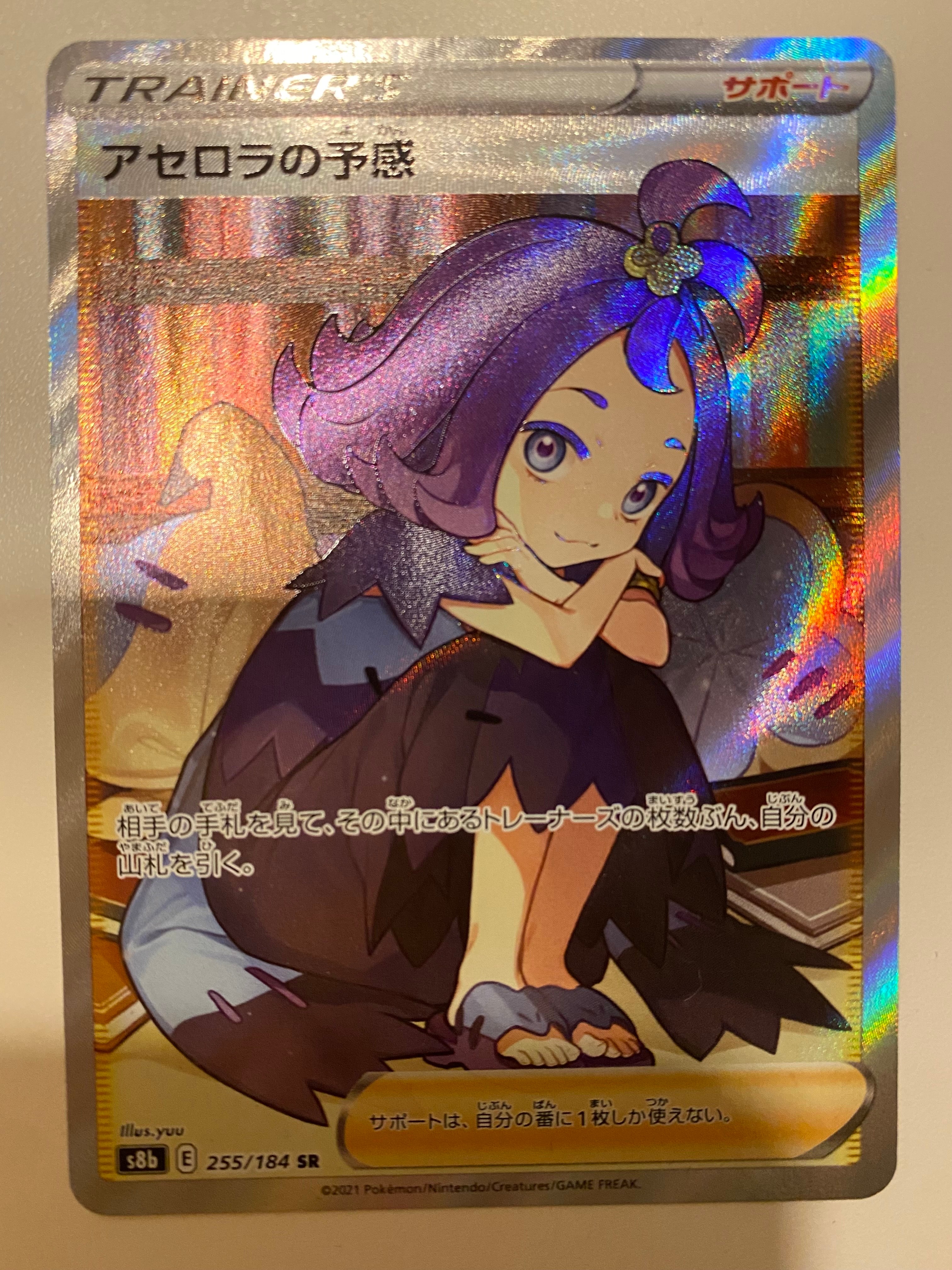 アセロラの予感 SR[S8b 255/184](ハイクラスパック「VMAXクライマックス」)