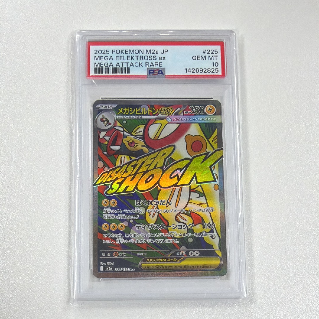 メガシビルドンex MA [M2a 225/193](ハイクラスパック「MEGAドリームex」)