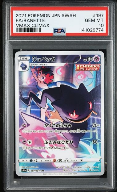 PSA10】ジュペッタ CHR[s8b 197/184](ハイクラスパック「VMAX