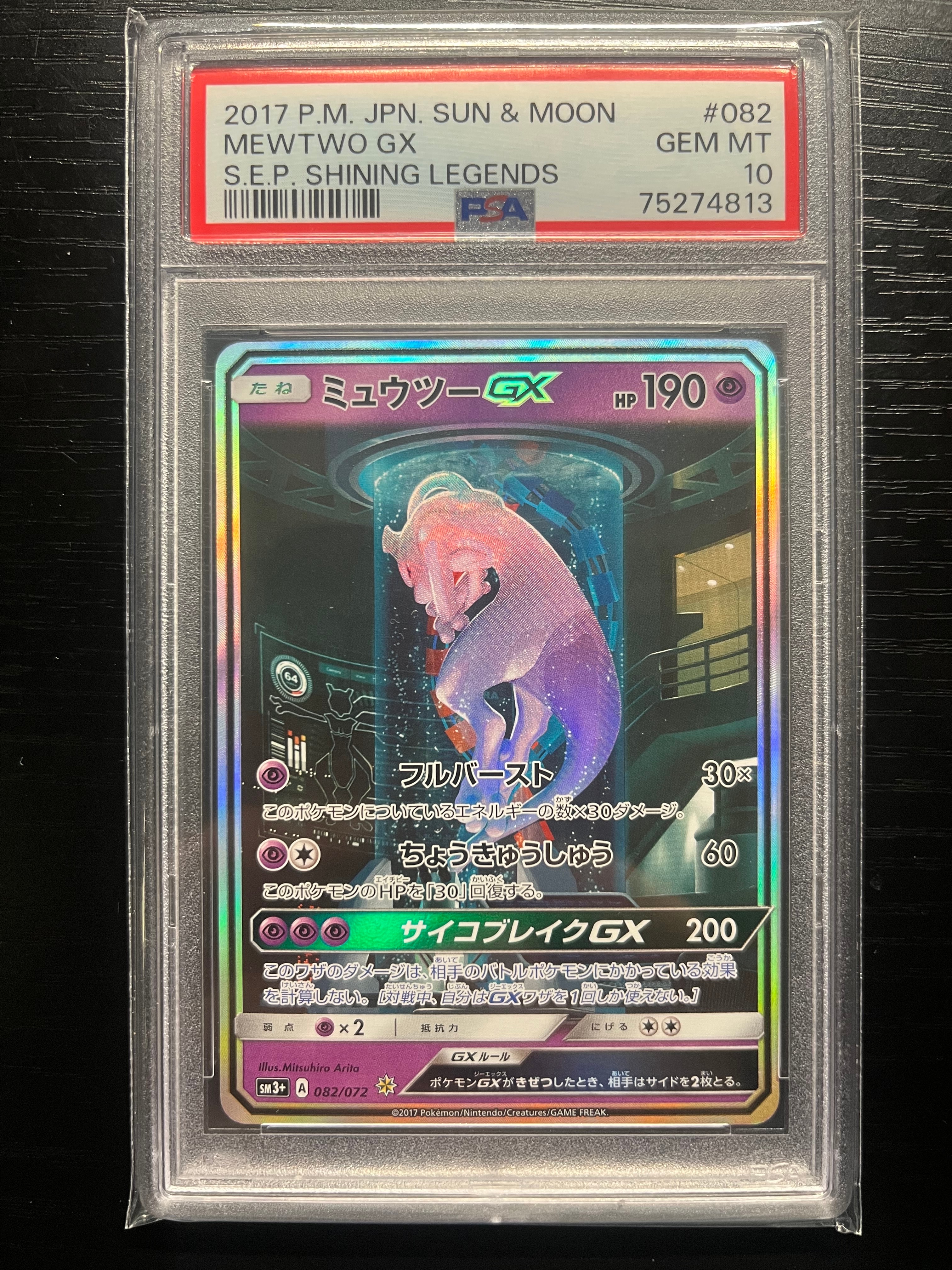 ミュウツーGX ☆[SM3+ 082/072](強化拡張パック「ひかる伝説」)