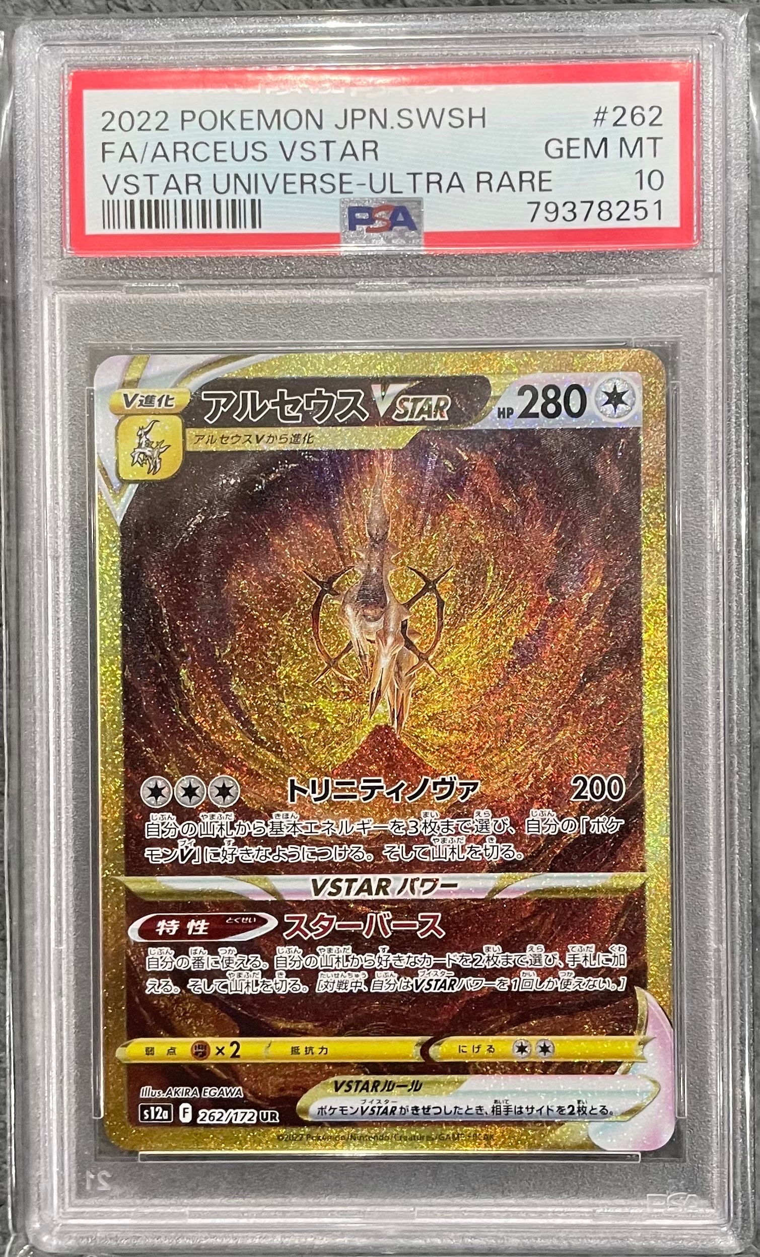アルセウスVSTAR UR[s12a 262/172](ハイクラスパック「VSTARユニバース」)