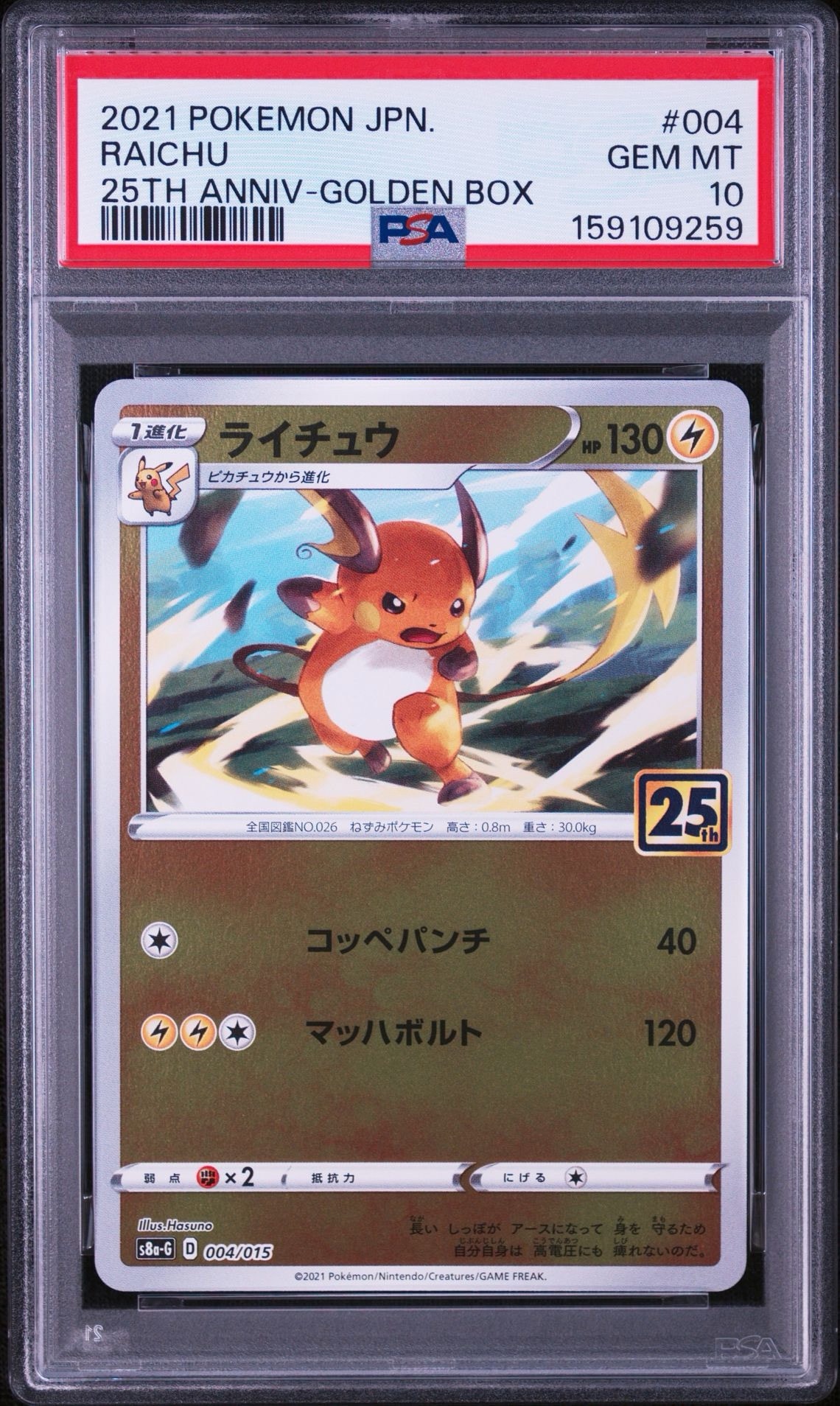 PSA10】ライチュウ [S8a-G 004/015](25th アニバーサリー ゴールデン
