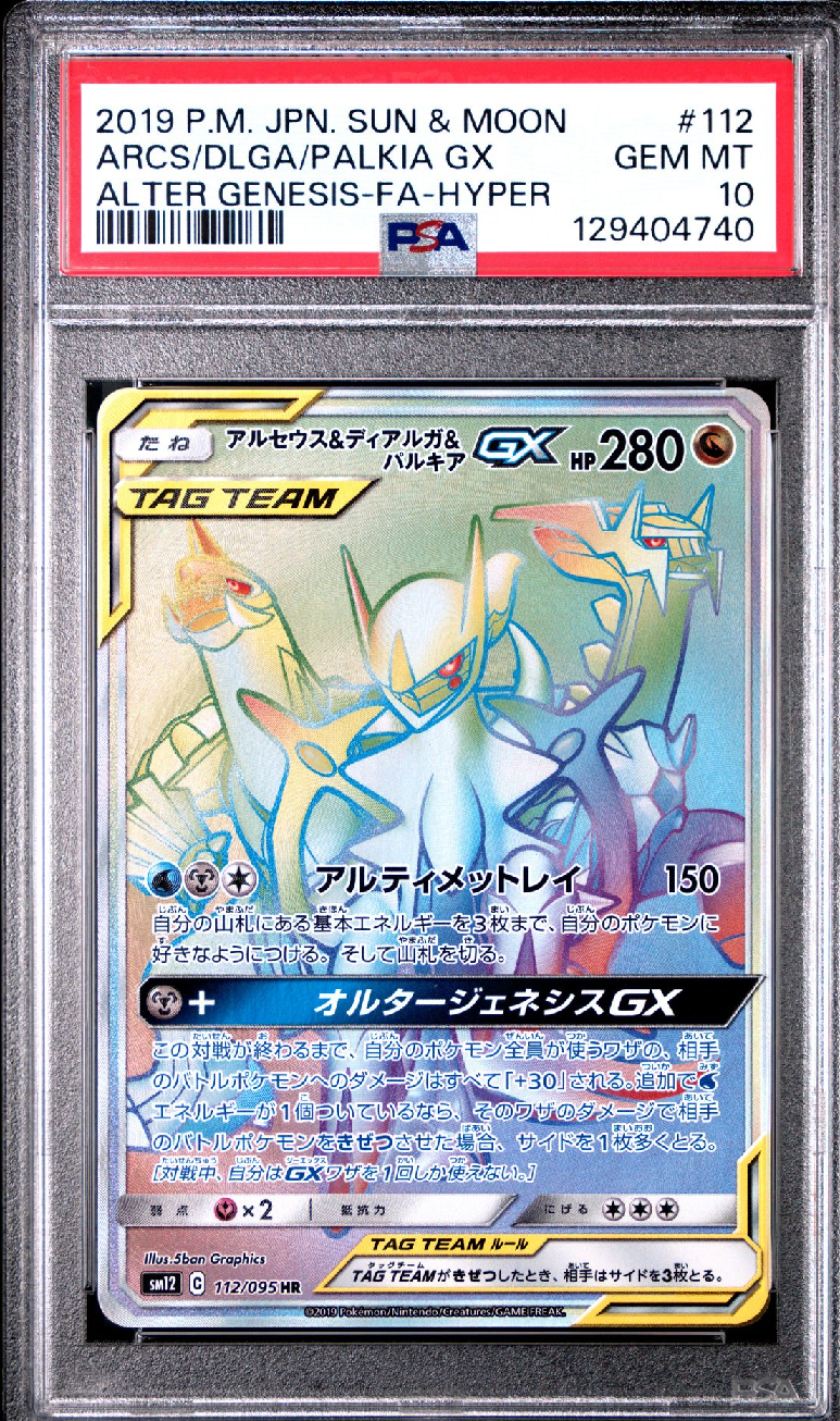 アルセウス&ディアルガ&パルキアGX HR[SM12 112/095](拡張パック「オルタージェネシス」)