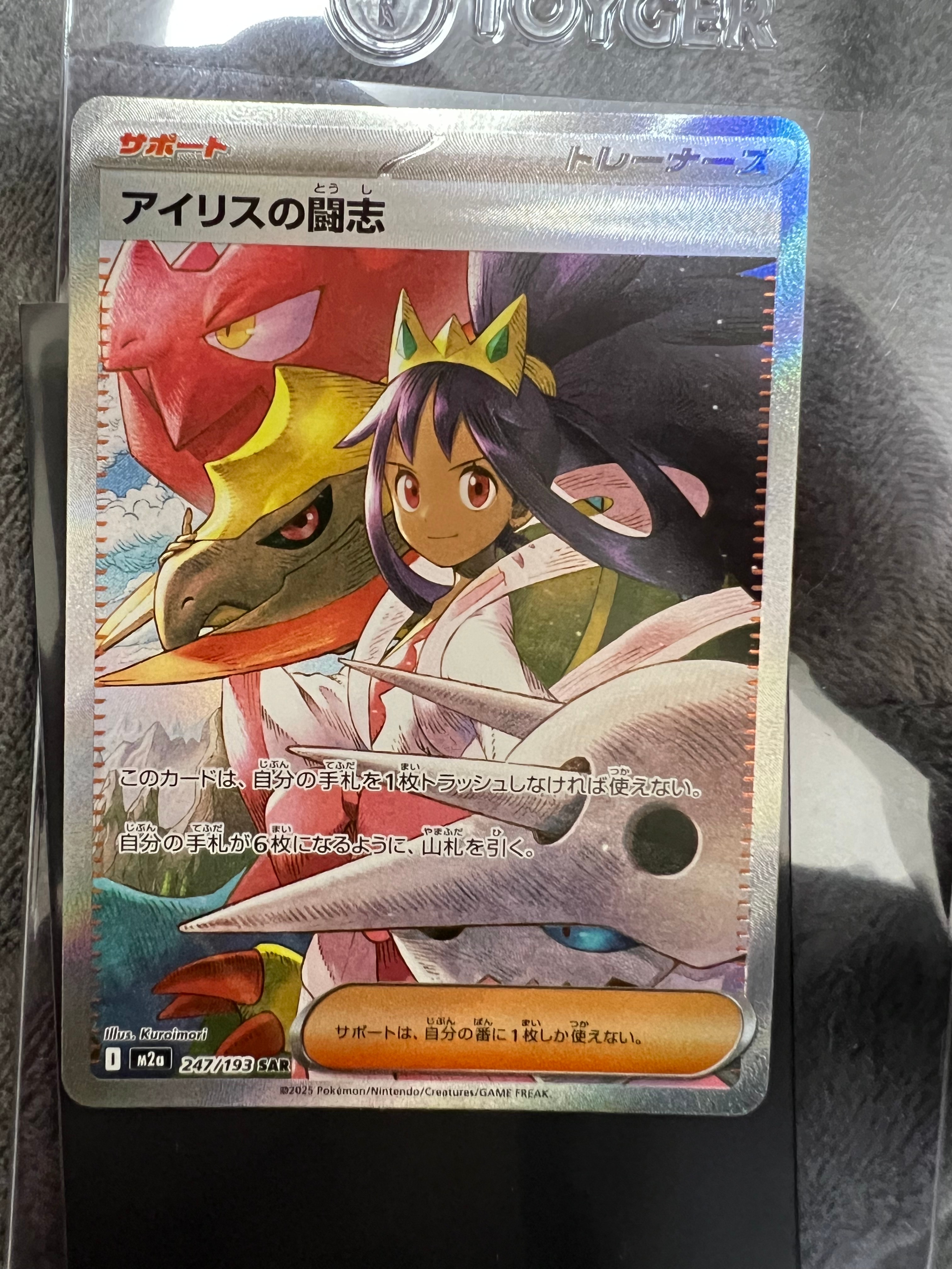 アイリスの闘志 SAR [M2a 247/193](ハイクラスパック「MEGAドリームex」)