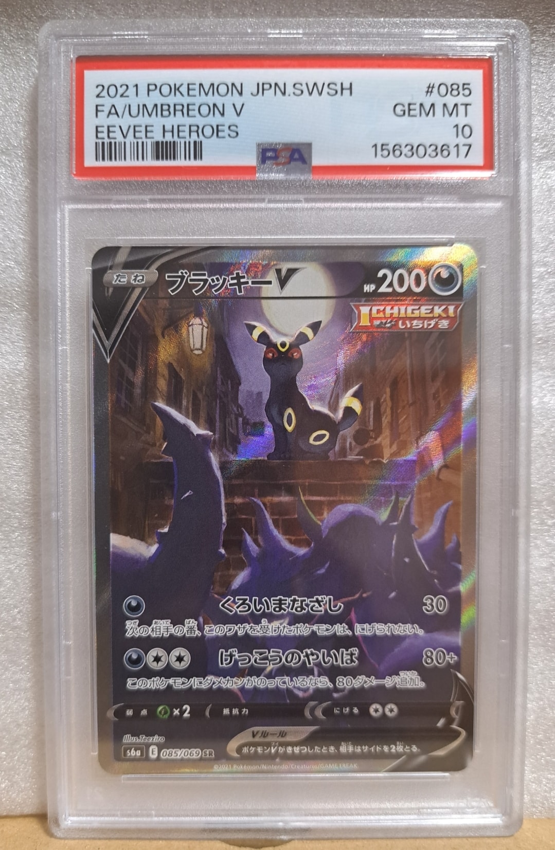 ブラッキーV SR: SA[S6a 085/069](強化拡張パック「イーブイヒーローズ