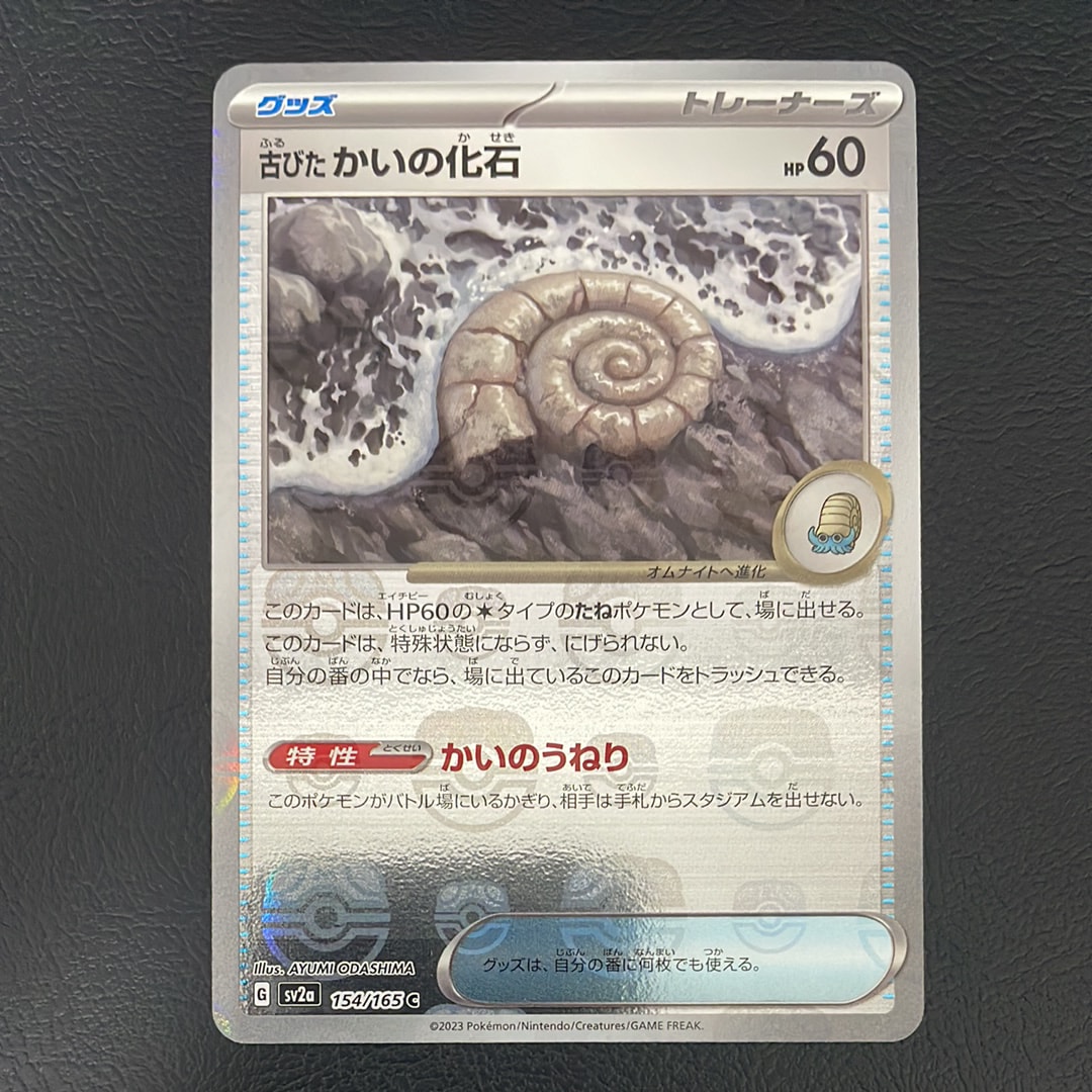 古びたかいの化石 C: マスターボールミラー[SV2a 154/165](強化拡張
